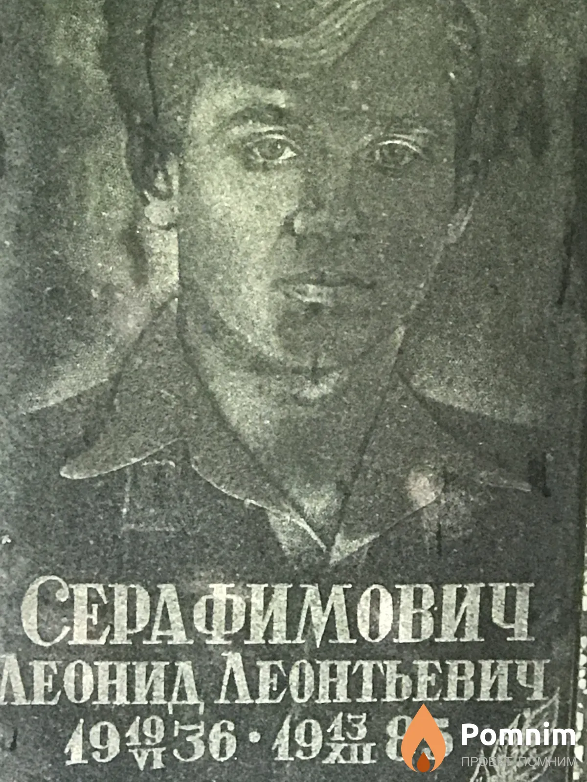 Серафимович Леонид Леонтьевич