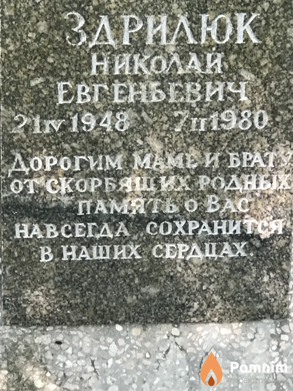 Здрилюк Николай Евгеньевич