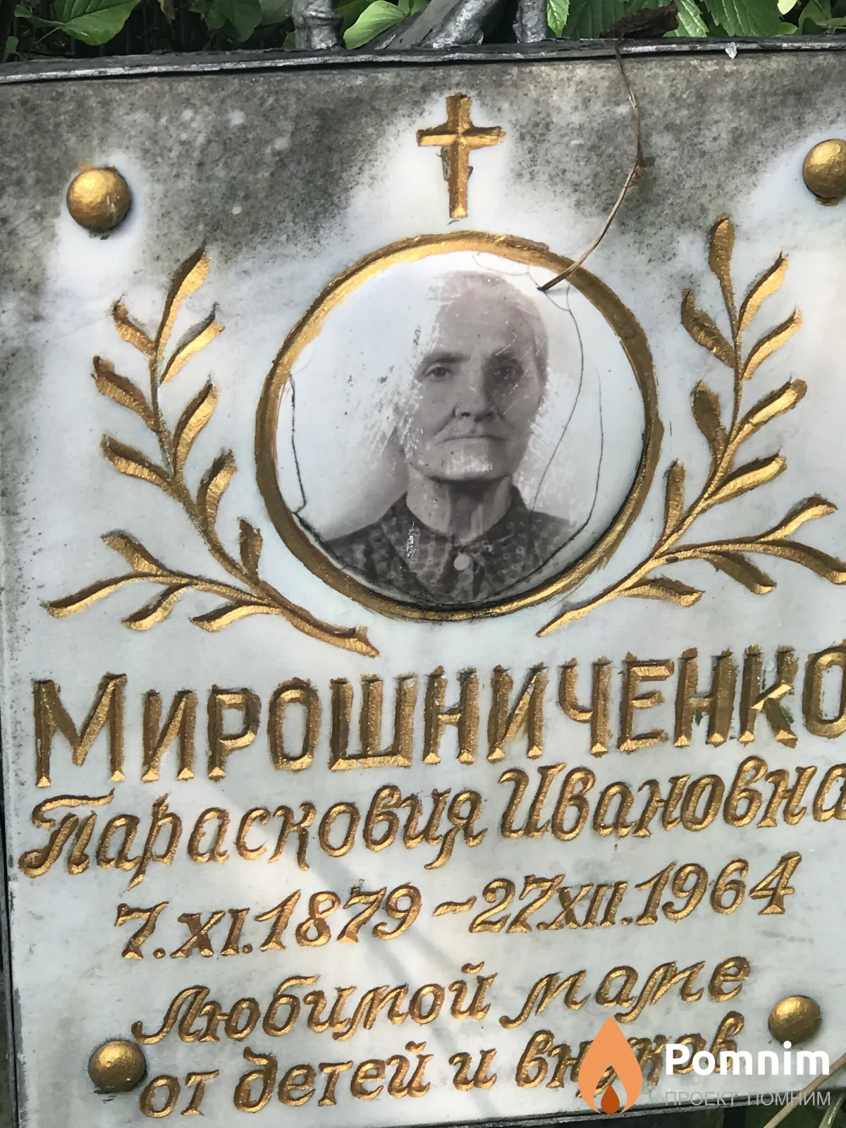 Мирошниченко Парасковия Ивановна