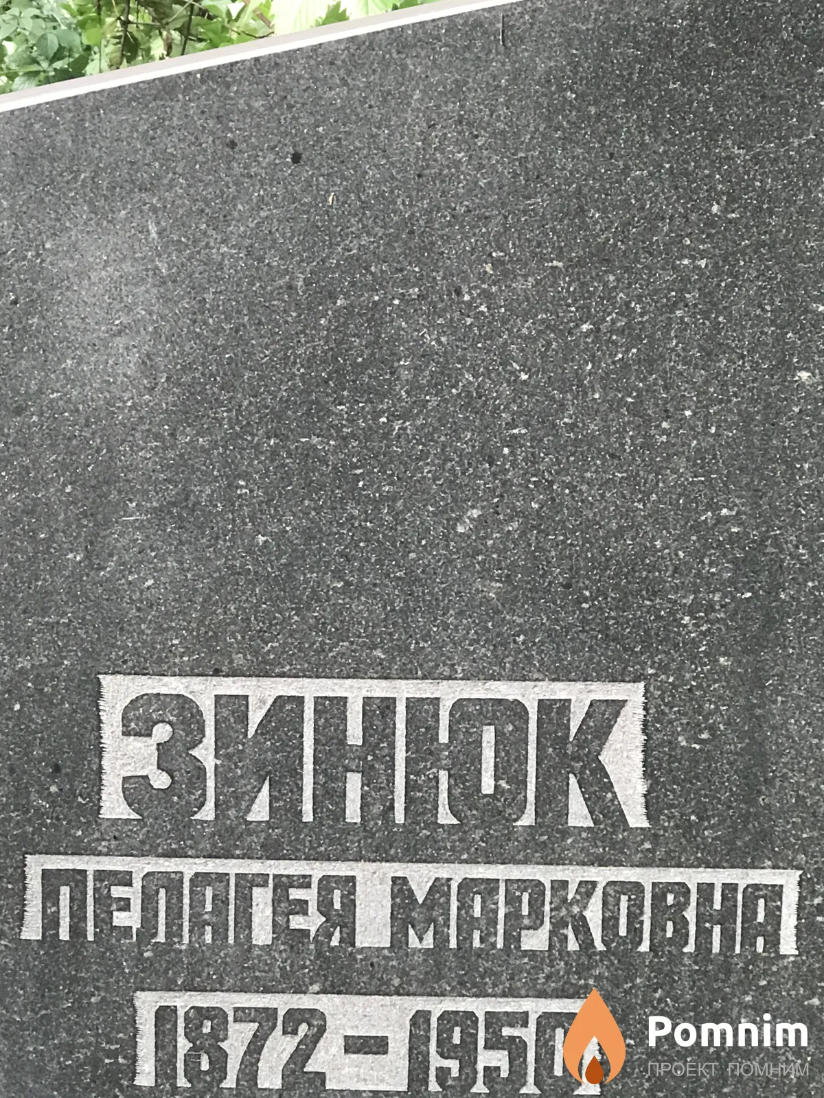 Зинюк Пелагея Марковна