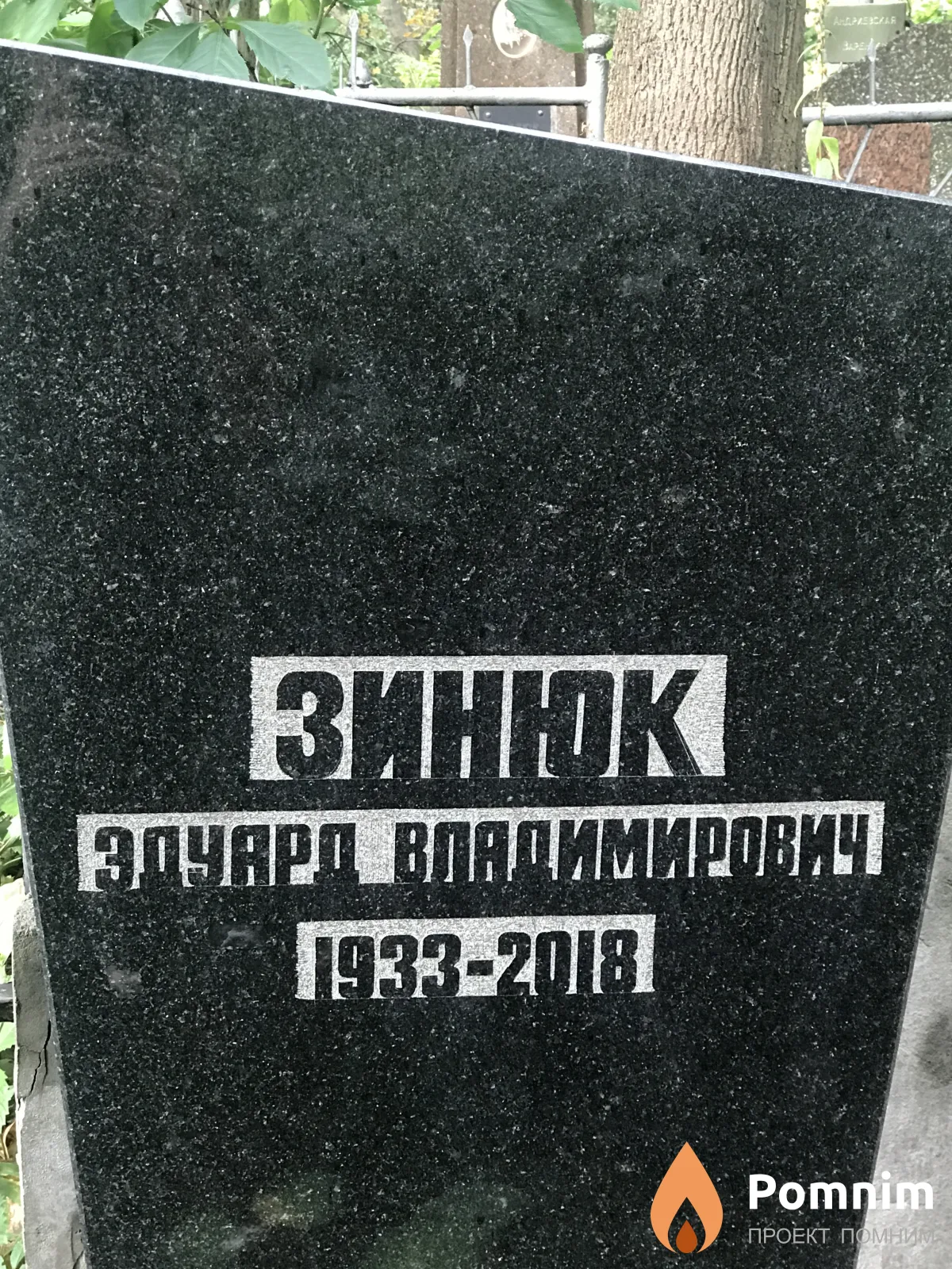 Зинюк Эдуард Владимирович