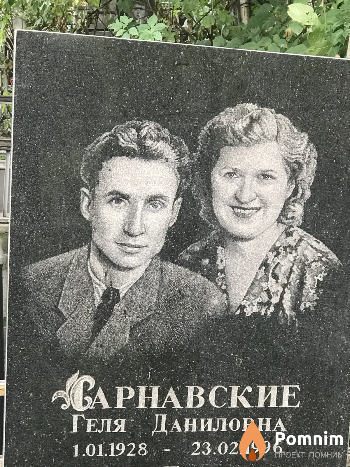 Сарнавская Геля Даниловна