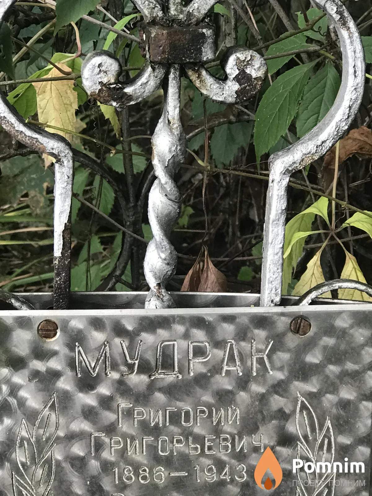 Мудрак Григорий Григорьевич