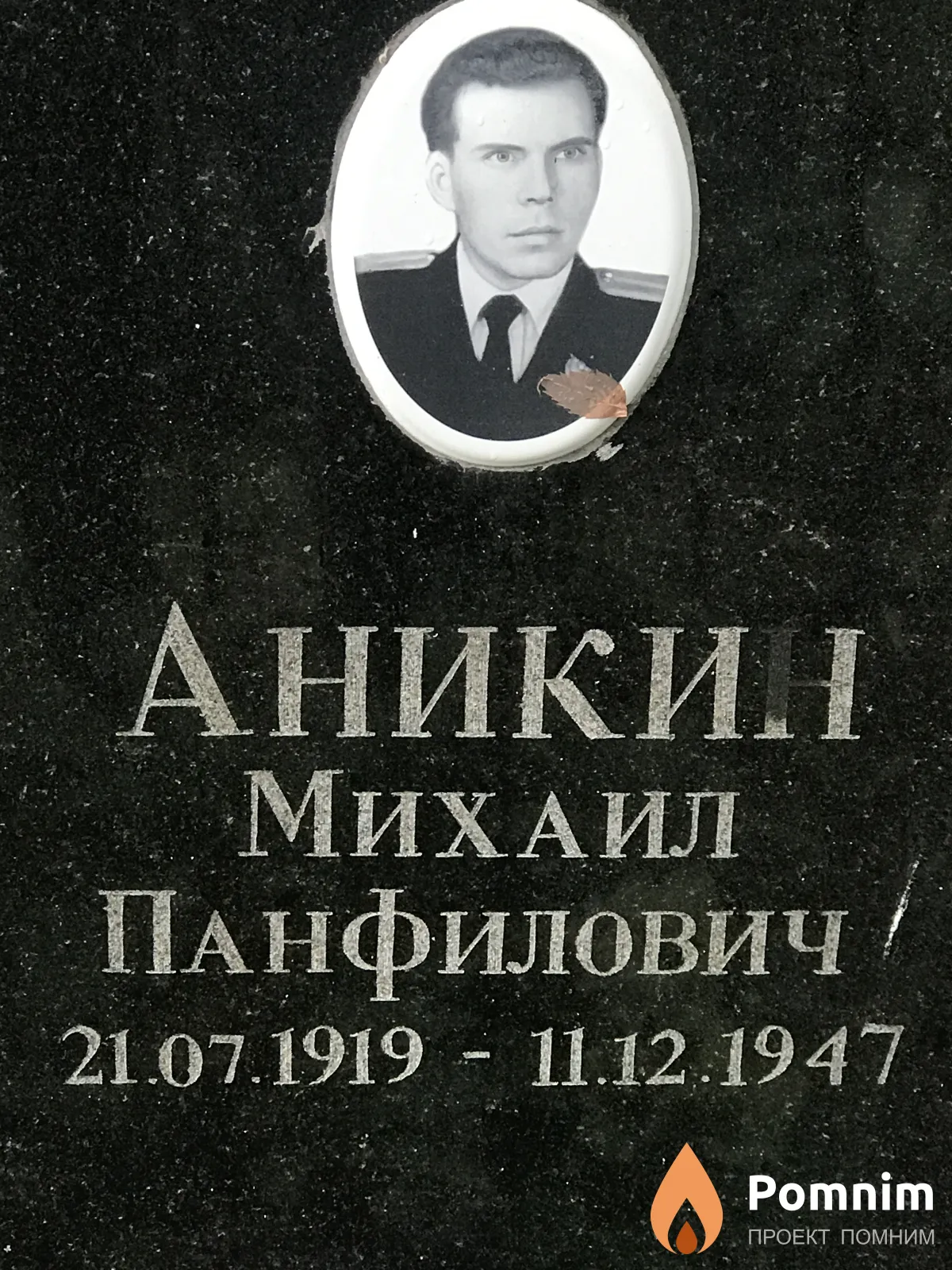 Аникин Михаил Панфилович