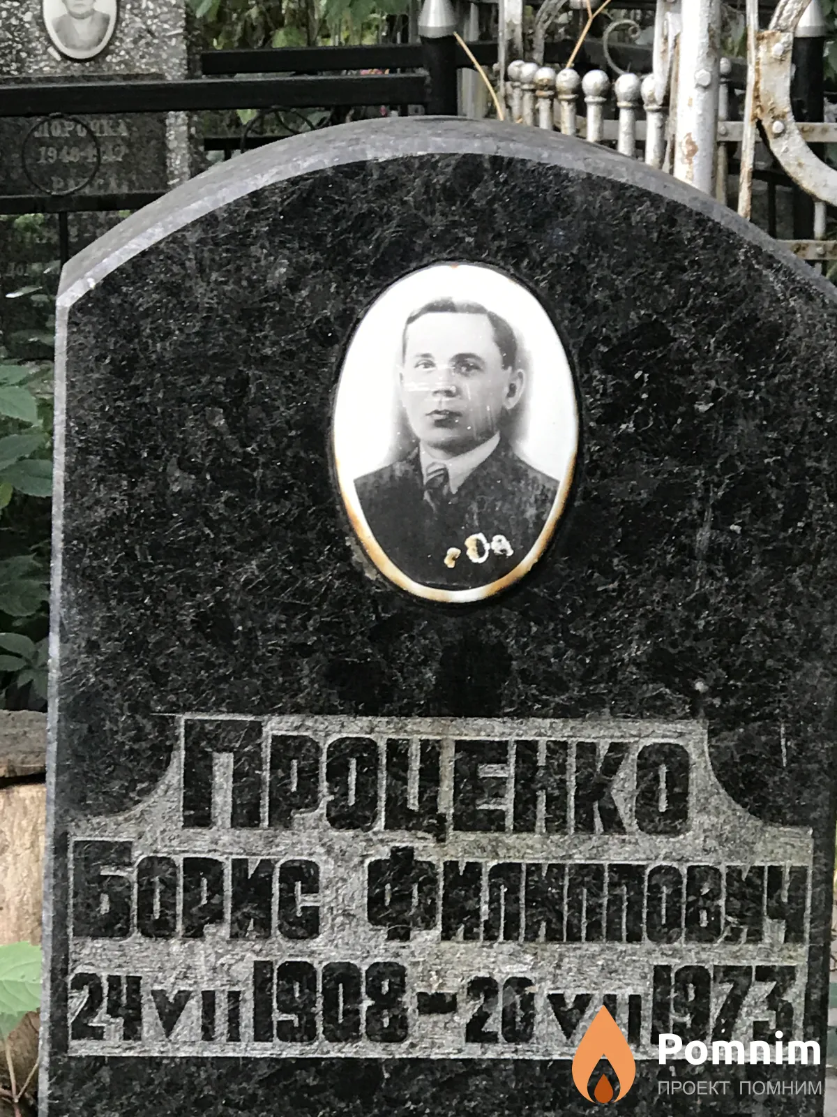 Проценко Борис Филиппович