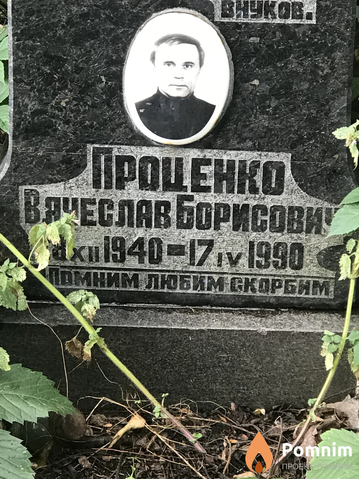 Проценко Вячеслав Борисович