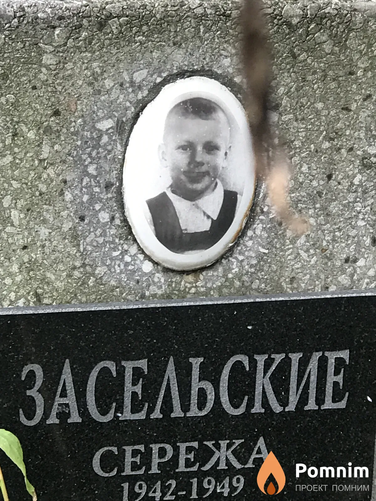 Засельский Сережа