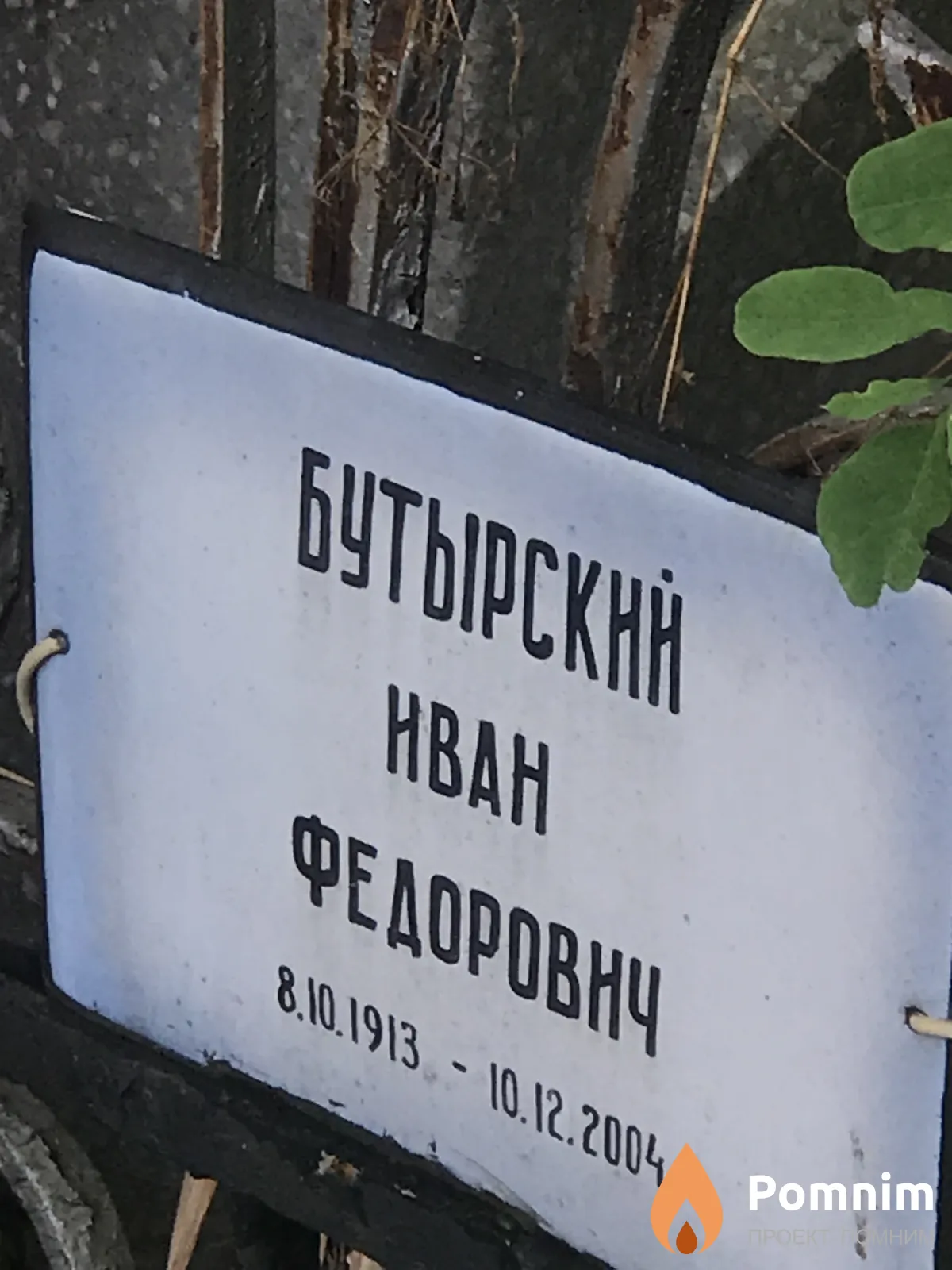 Бутырский Иван Фёдорович