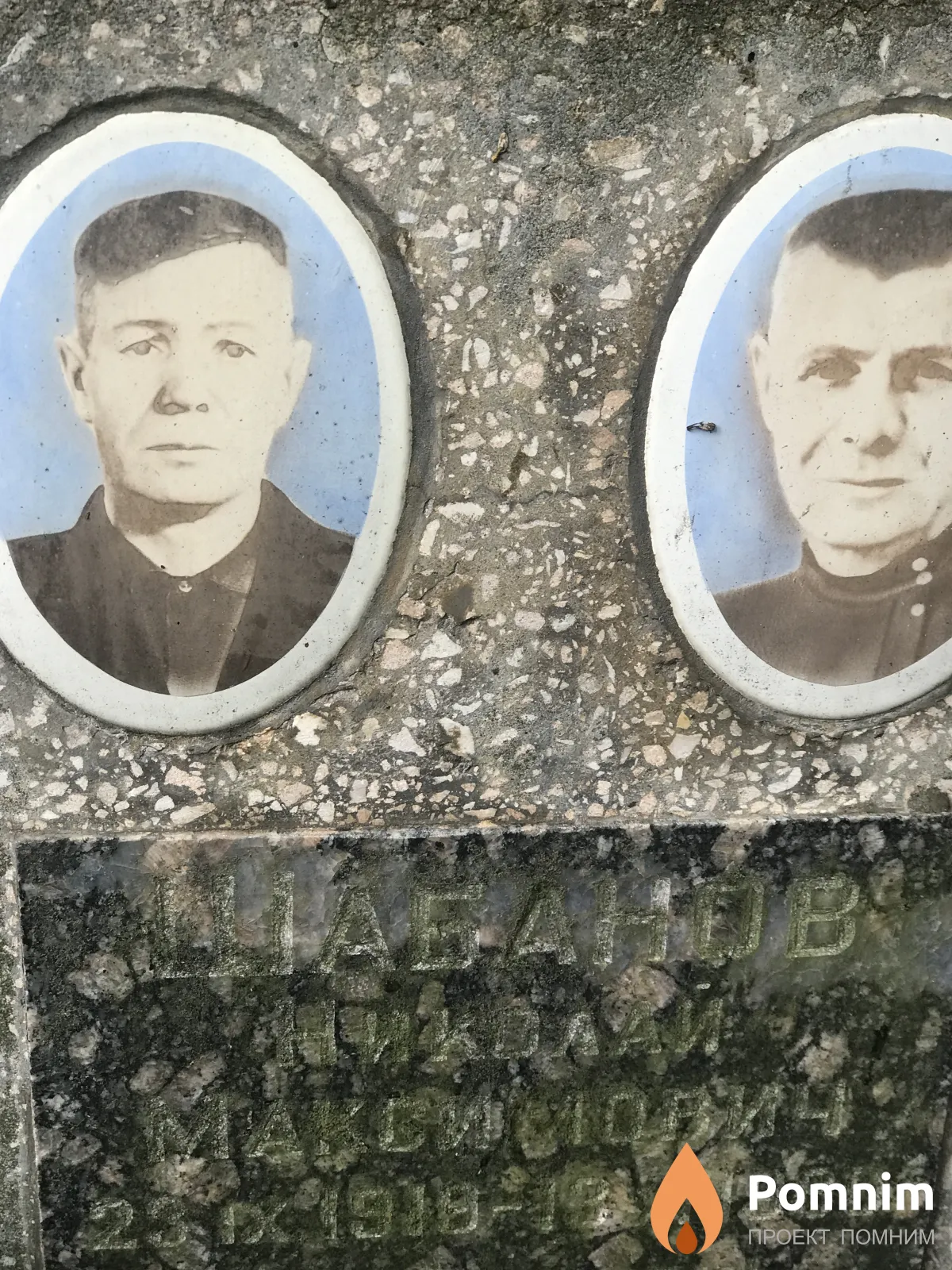 Шабанов Николай Максимович