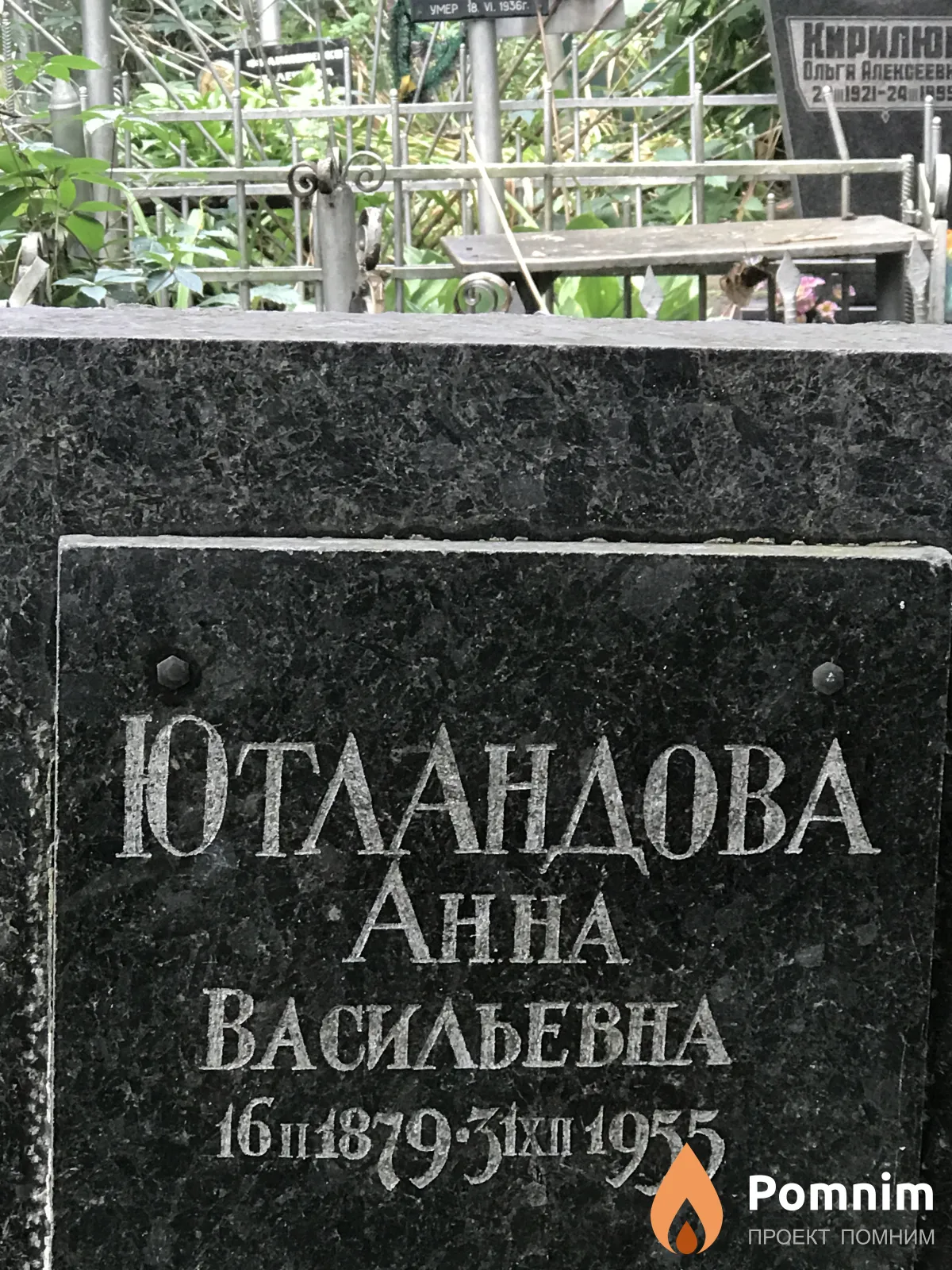 Ютландова Анна Васильевна