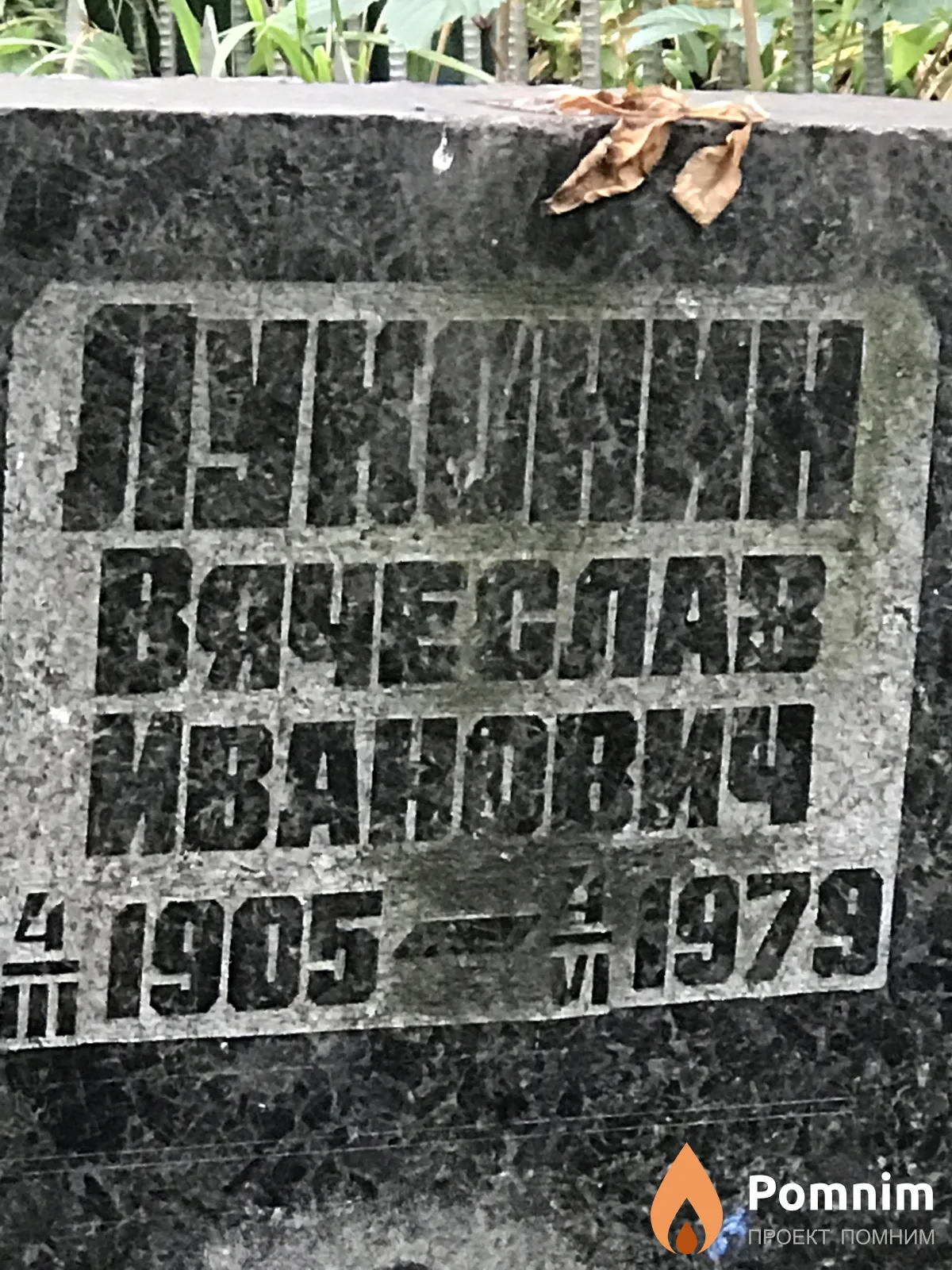 Луконин Вячеслав Иванович