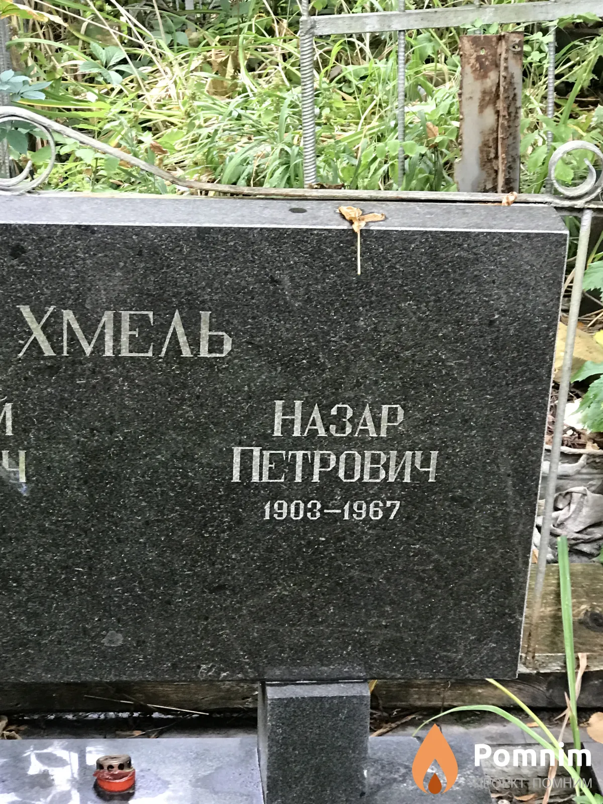 Хмель Назар Петрович