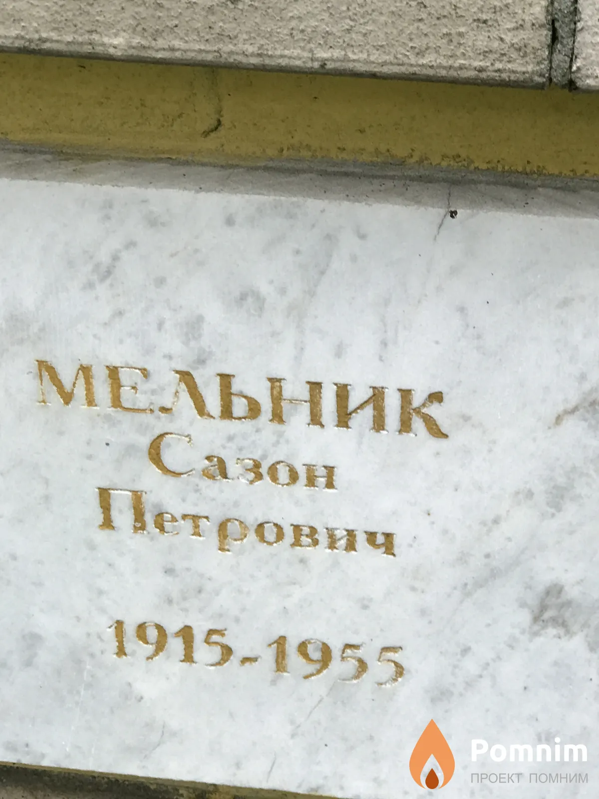 Мельник Сазон Петрович