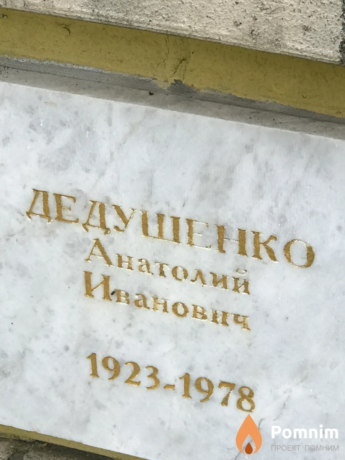 Дедушенко Анатолий Иванович