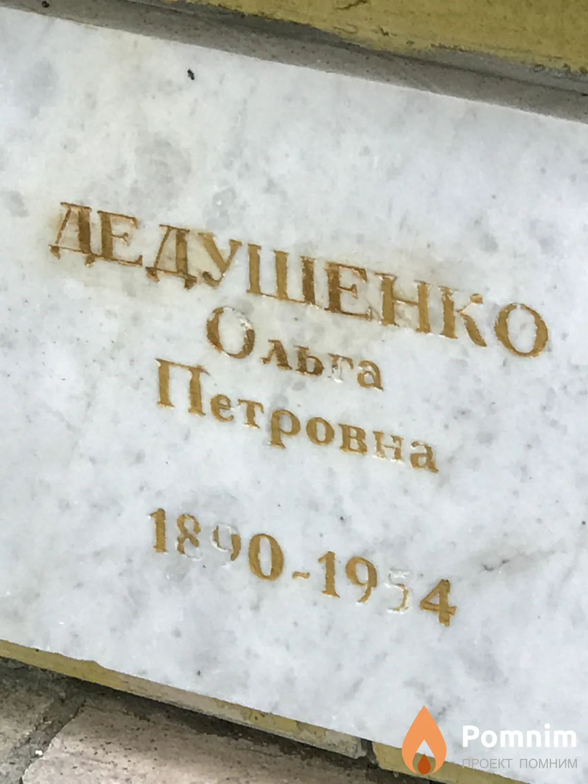 Дедушенко Ольга Петрова