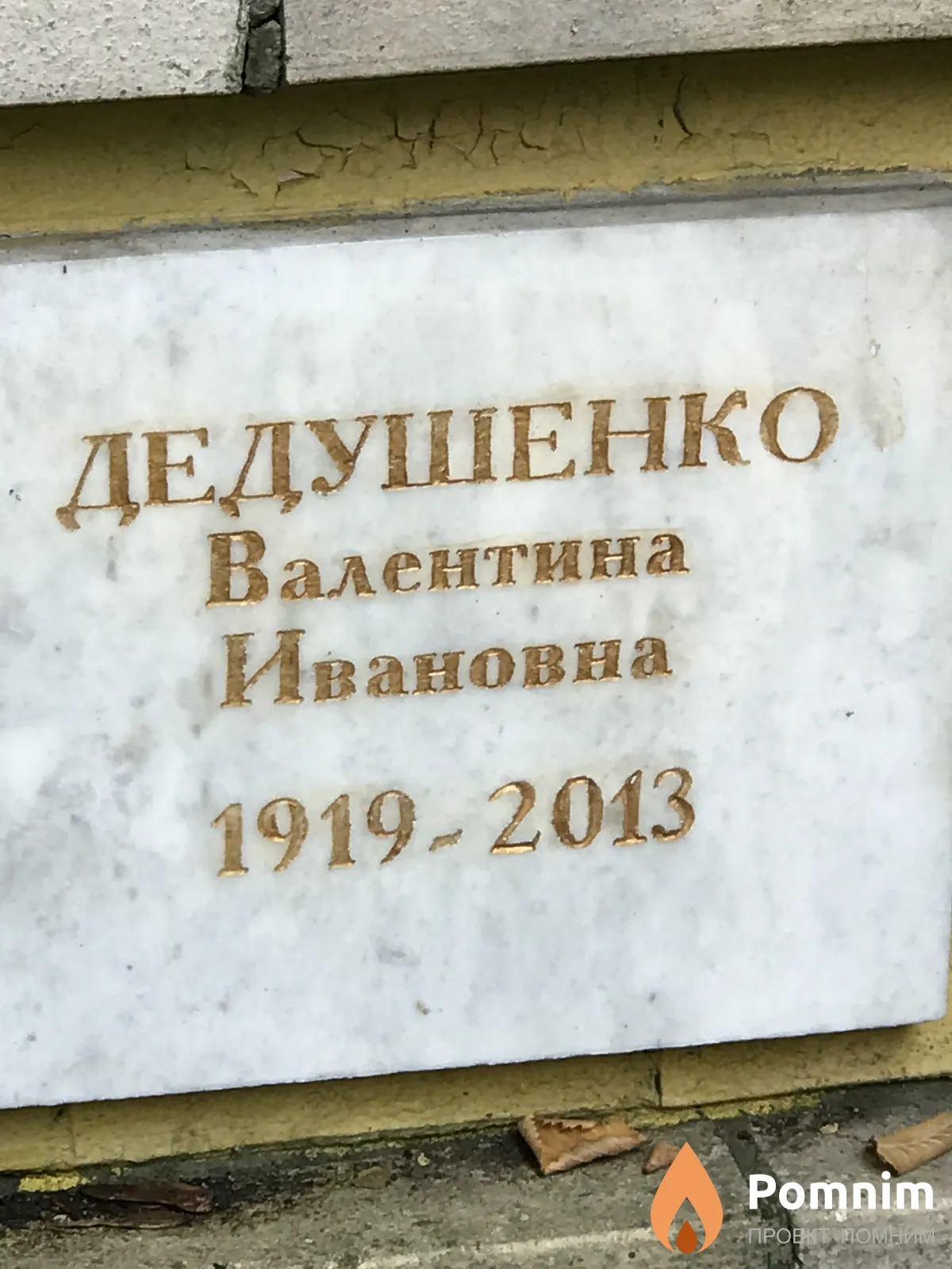 Дедушенко Валентина Ивановна