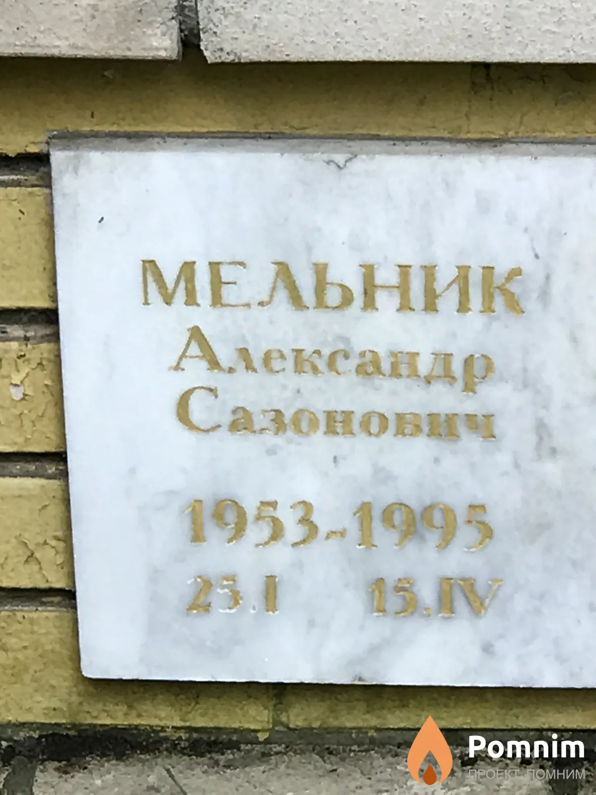 Мельник Александр Сазонович