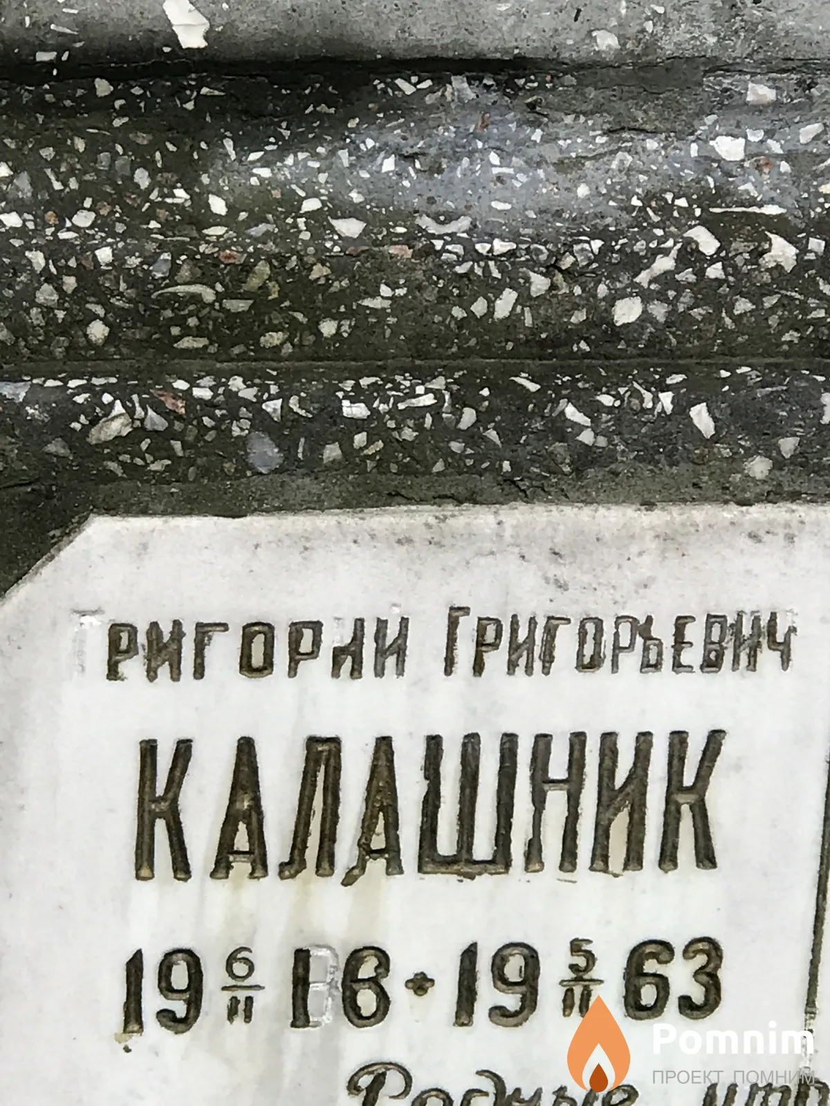 Калашник Григорий Григорьевич