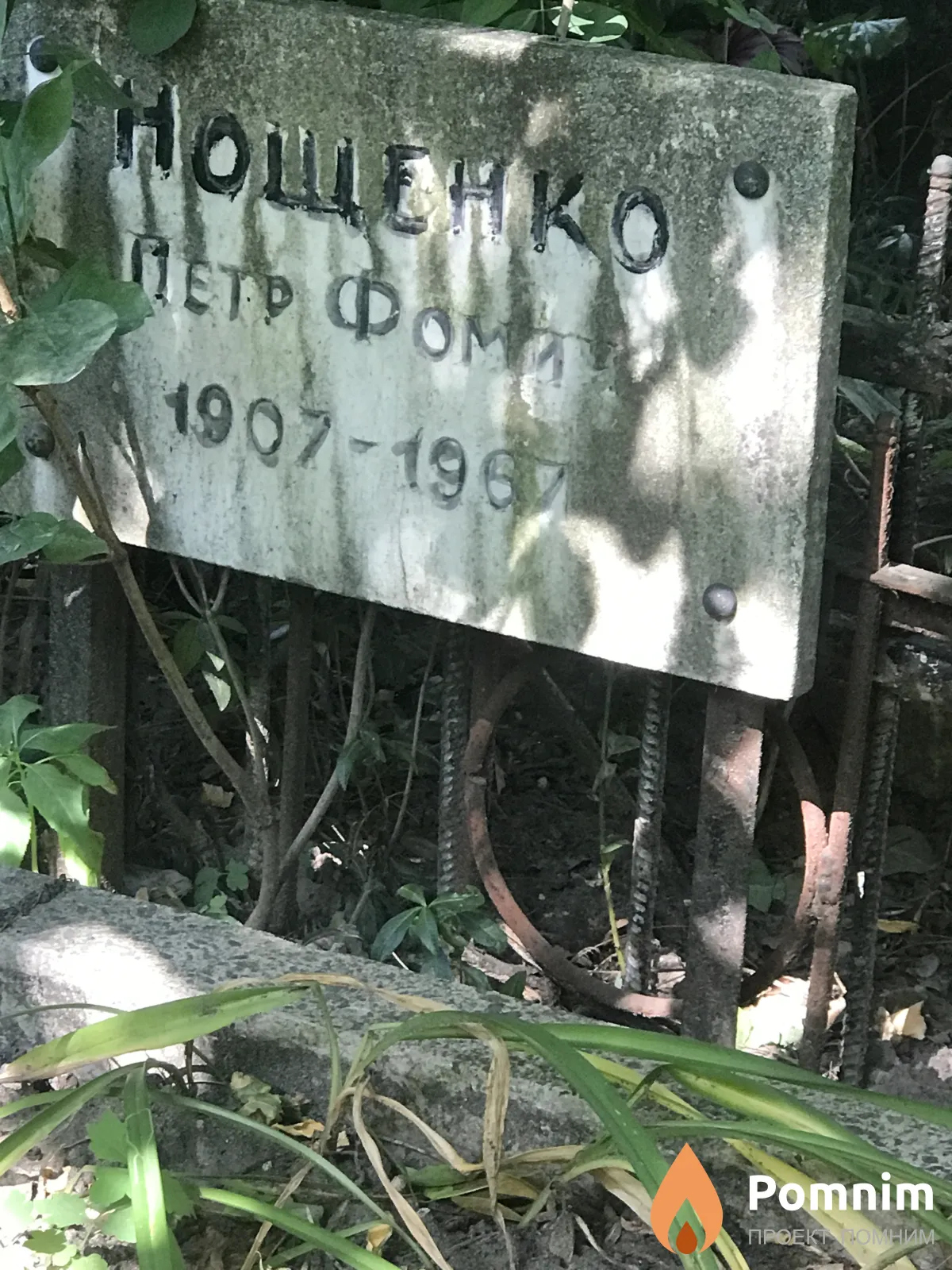 Нощенко Пётр Фомич