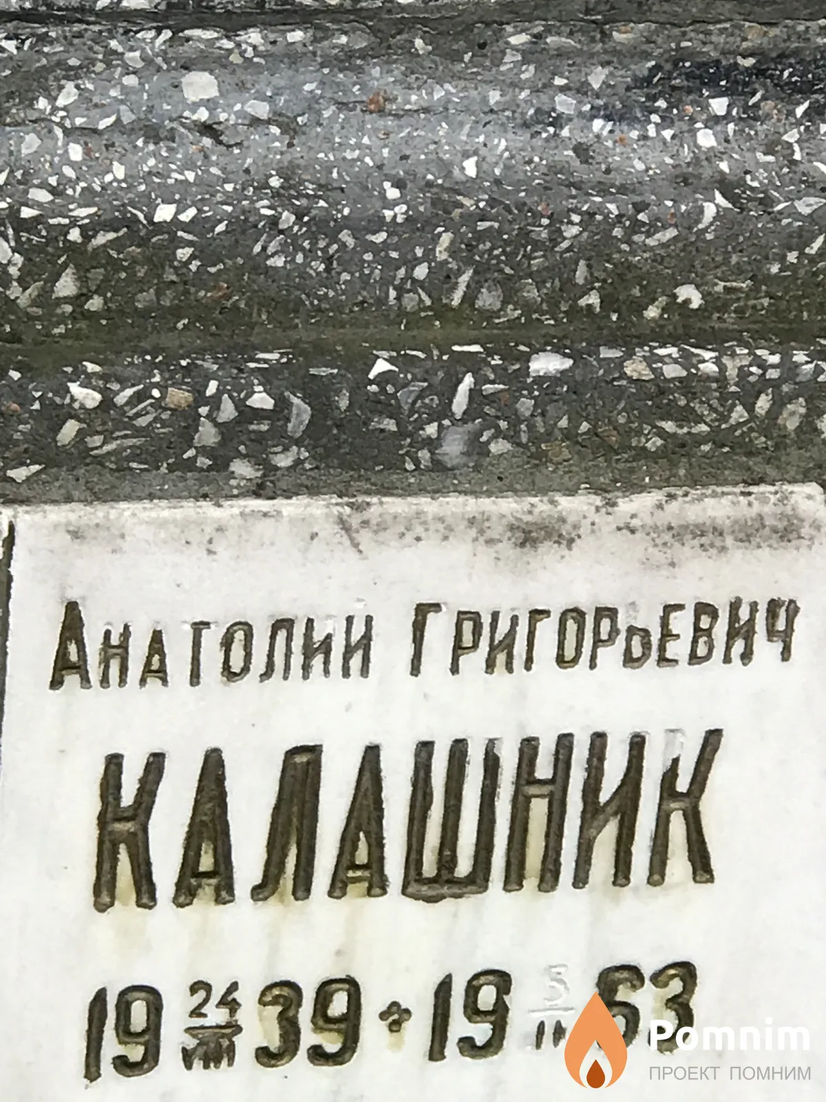 Калашник Анатолий Григорьевич