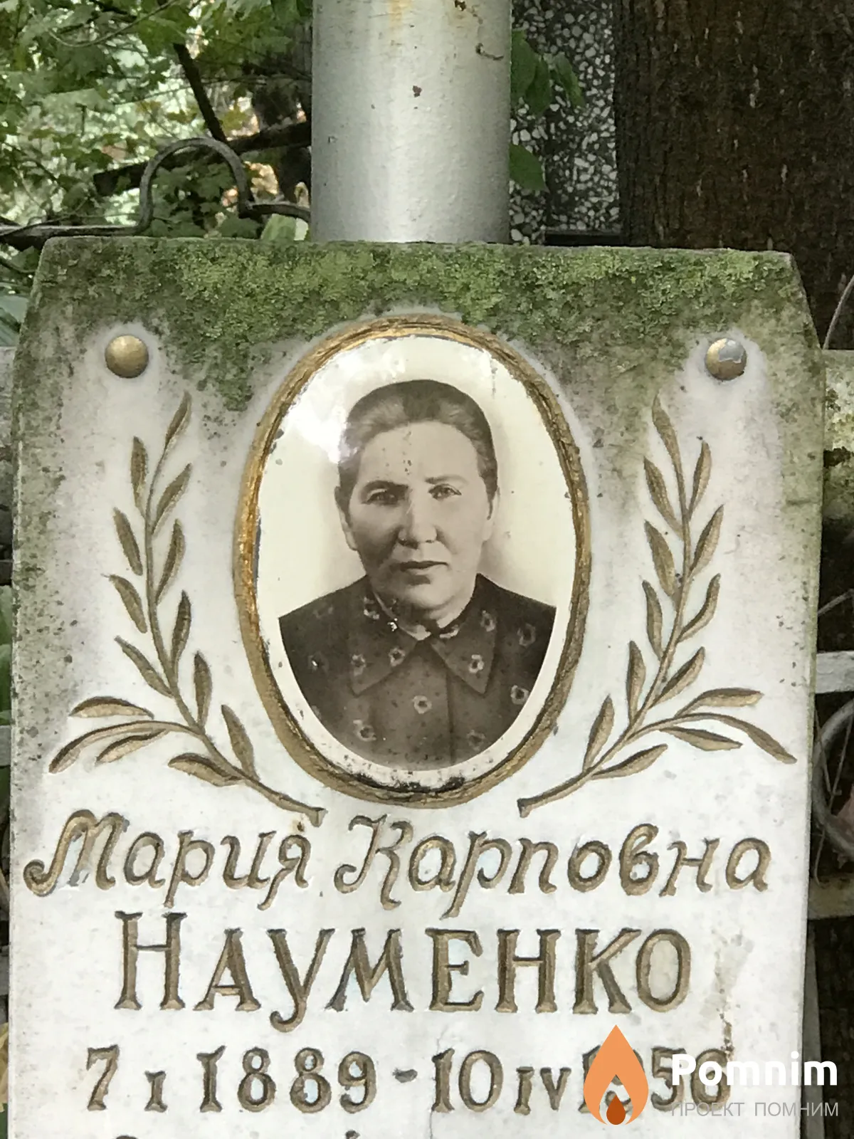 Науменко Мария Карповна