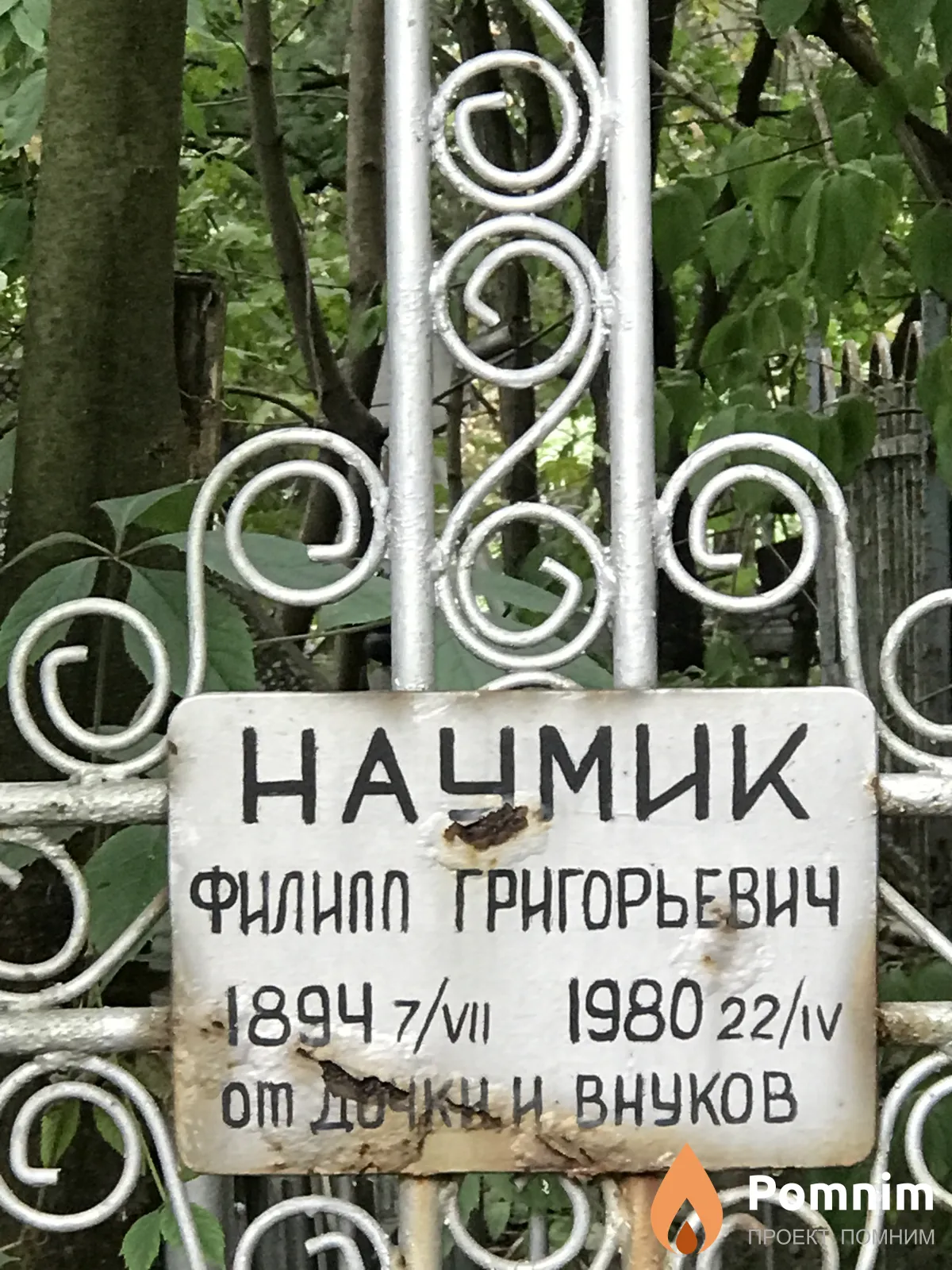 Наумик Филипп Григорьевич