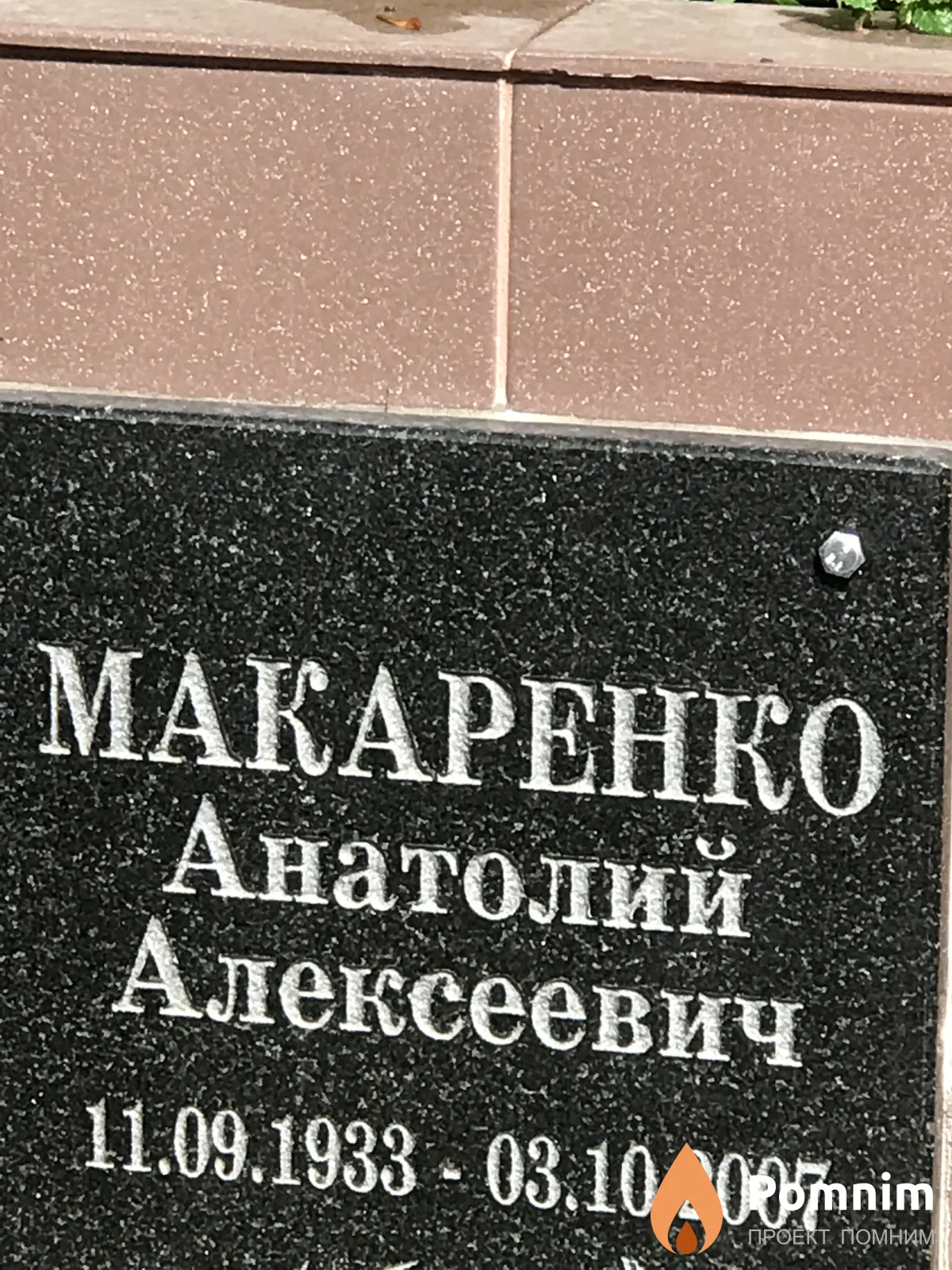 Макаренко Анатолий Алексеевич