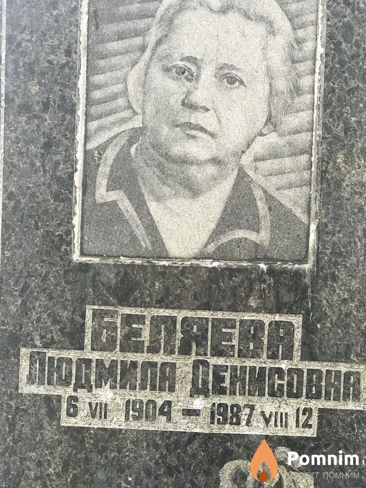 Беляева Людмила Денисовна