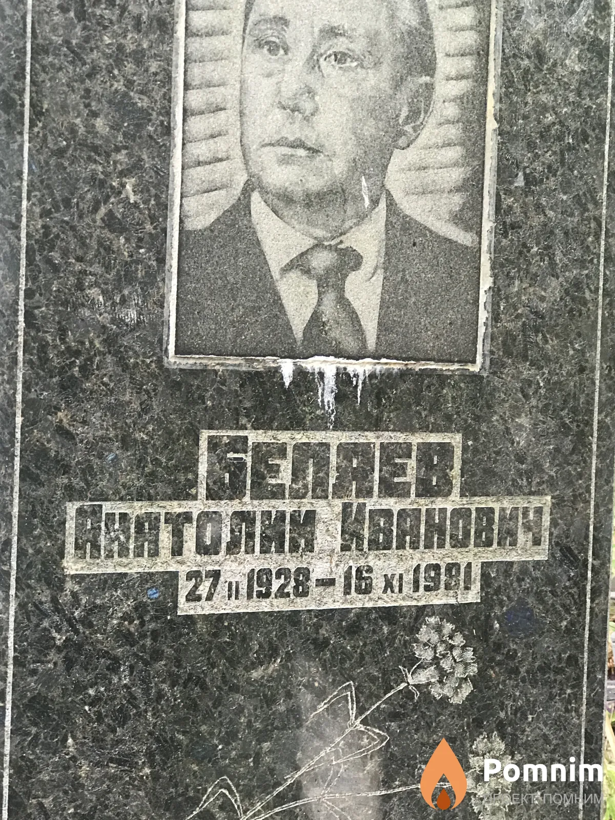 Беляев Анатолий Иванович