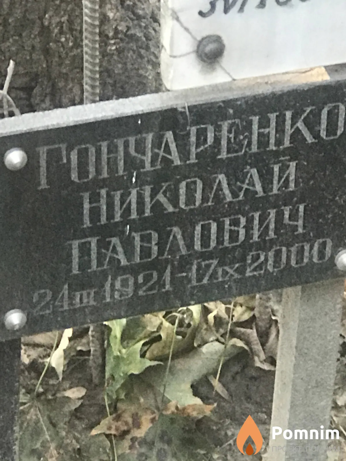 Гончаренко Николай Павлович