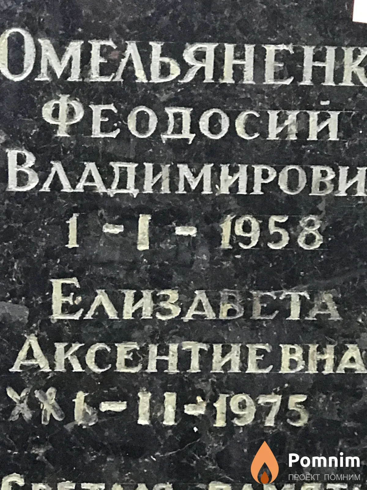 Омельяненко Елизавета Аксентиевна