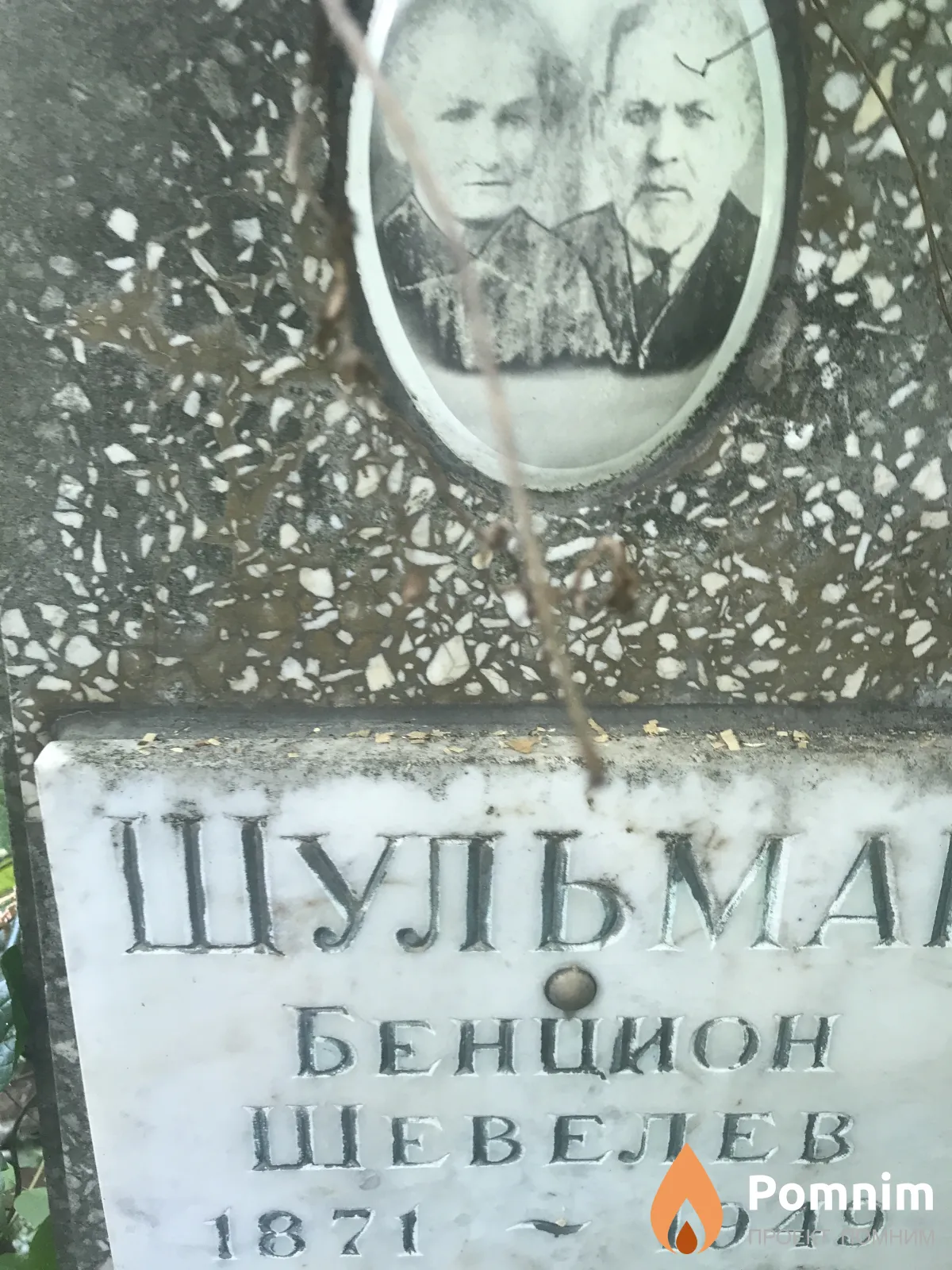 Шульма Бенцион Шевелев