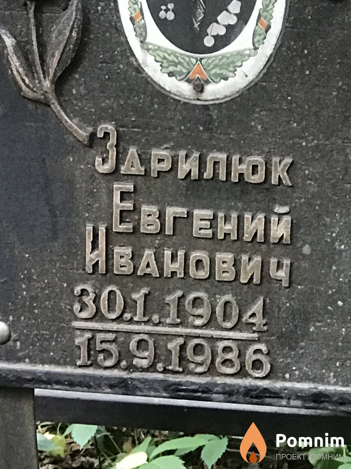 Здрилюк Евгений Иванович