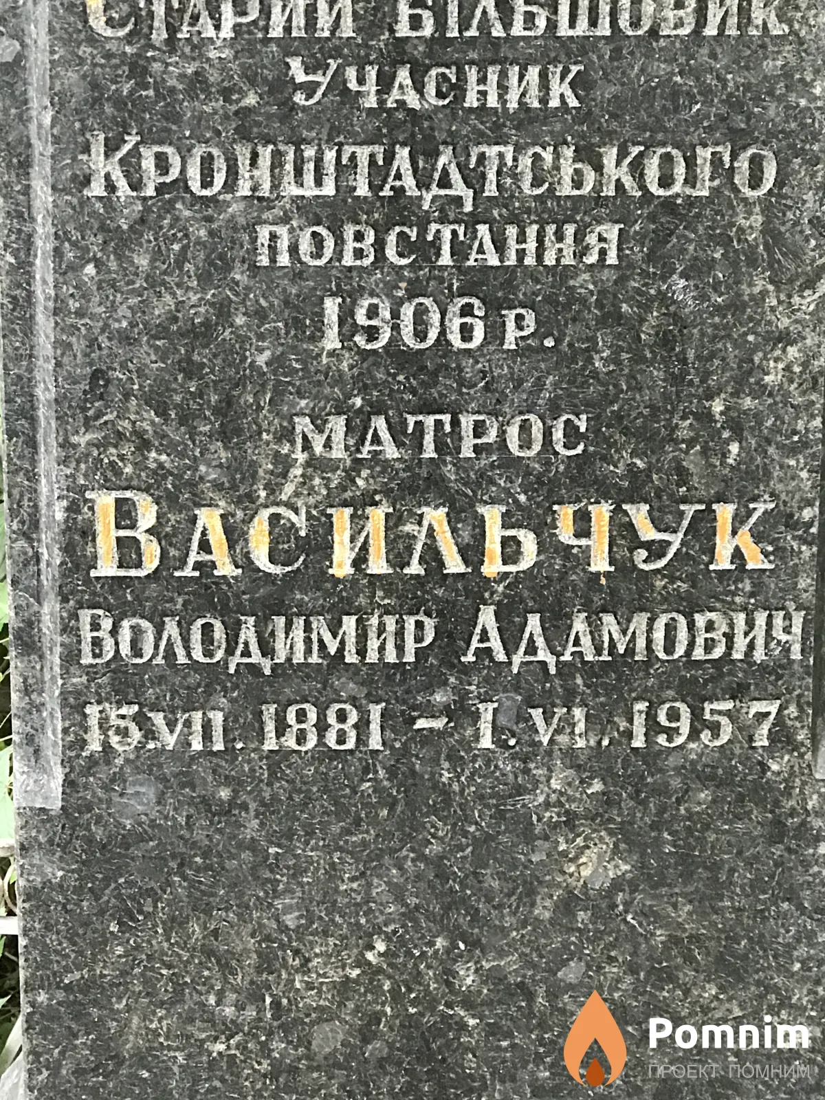 Васильчук Владимир Адамович