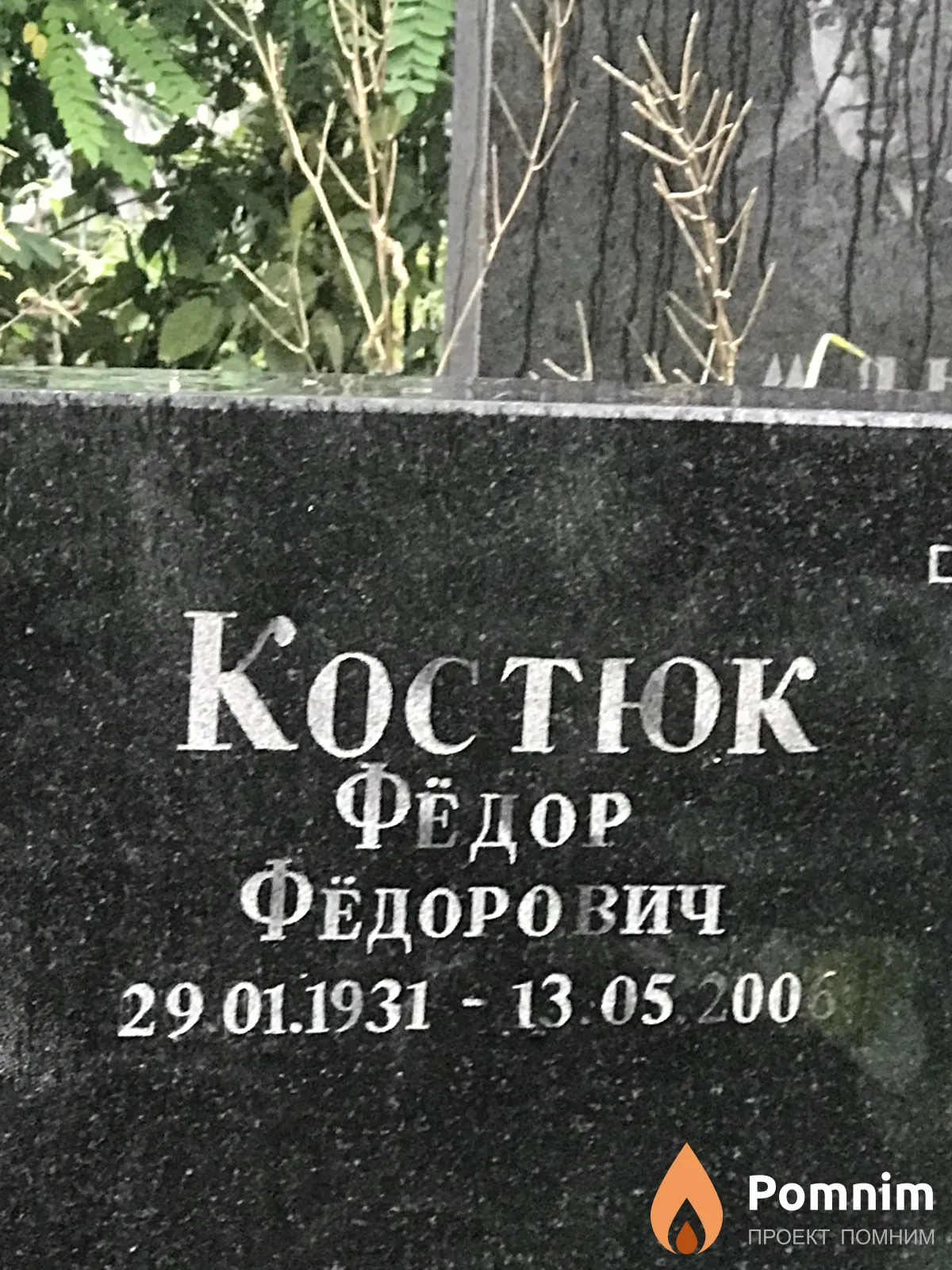 Костюк Фёдор Фёдорович