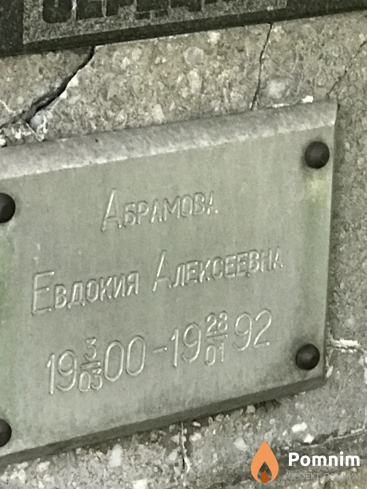 Абрамова Евдокия Алексеевна