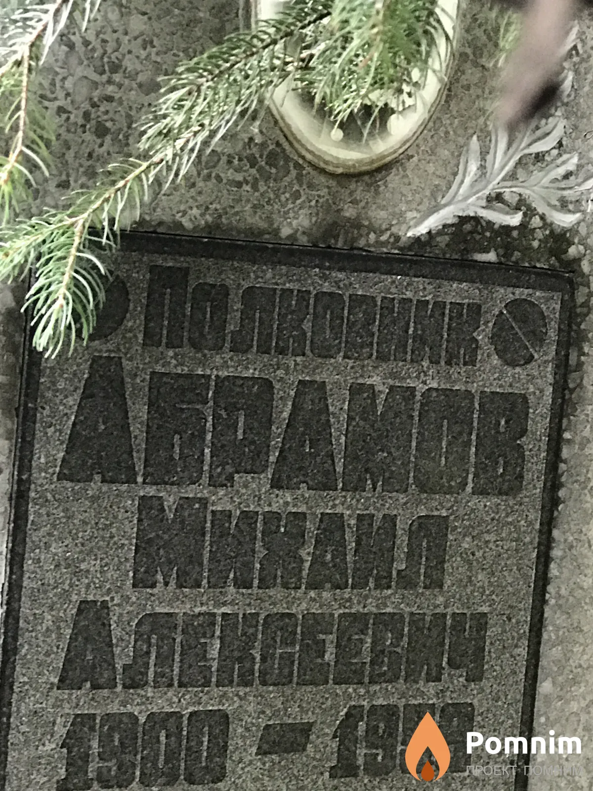 Абрамов Михаил Алексеевич