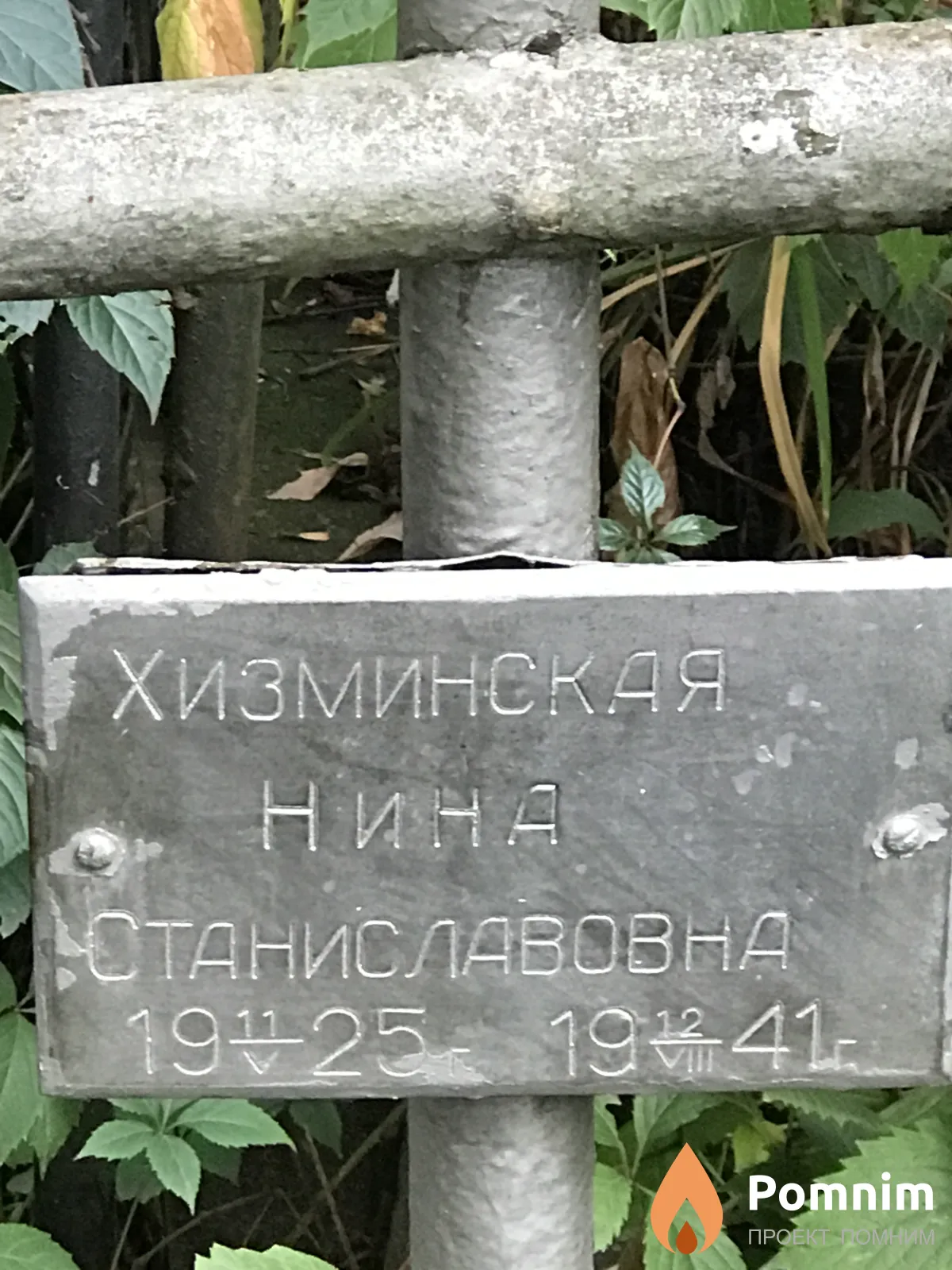 Хизминская Нина Станиславовна