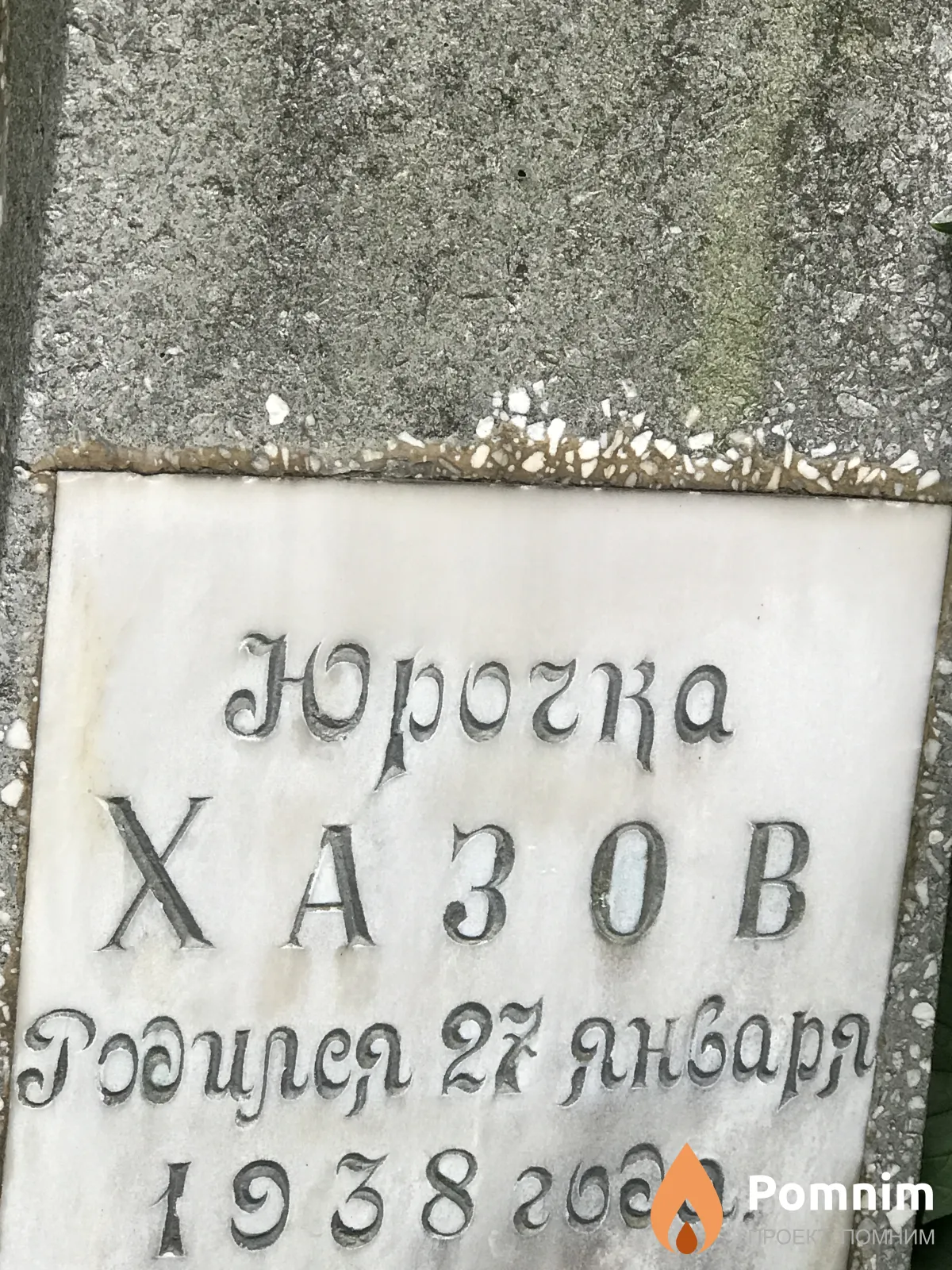Хазов Юрий
