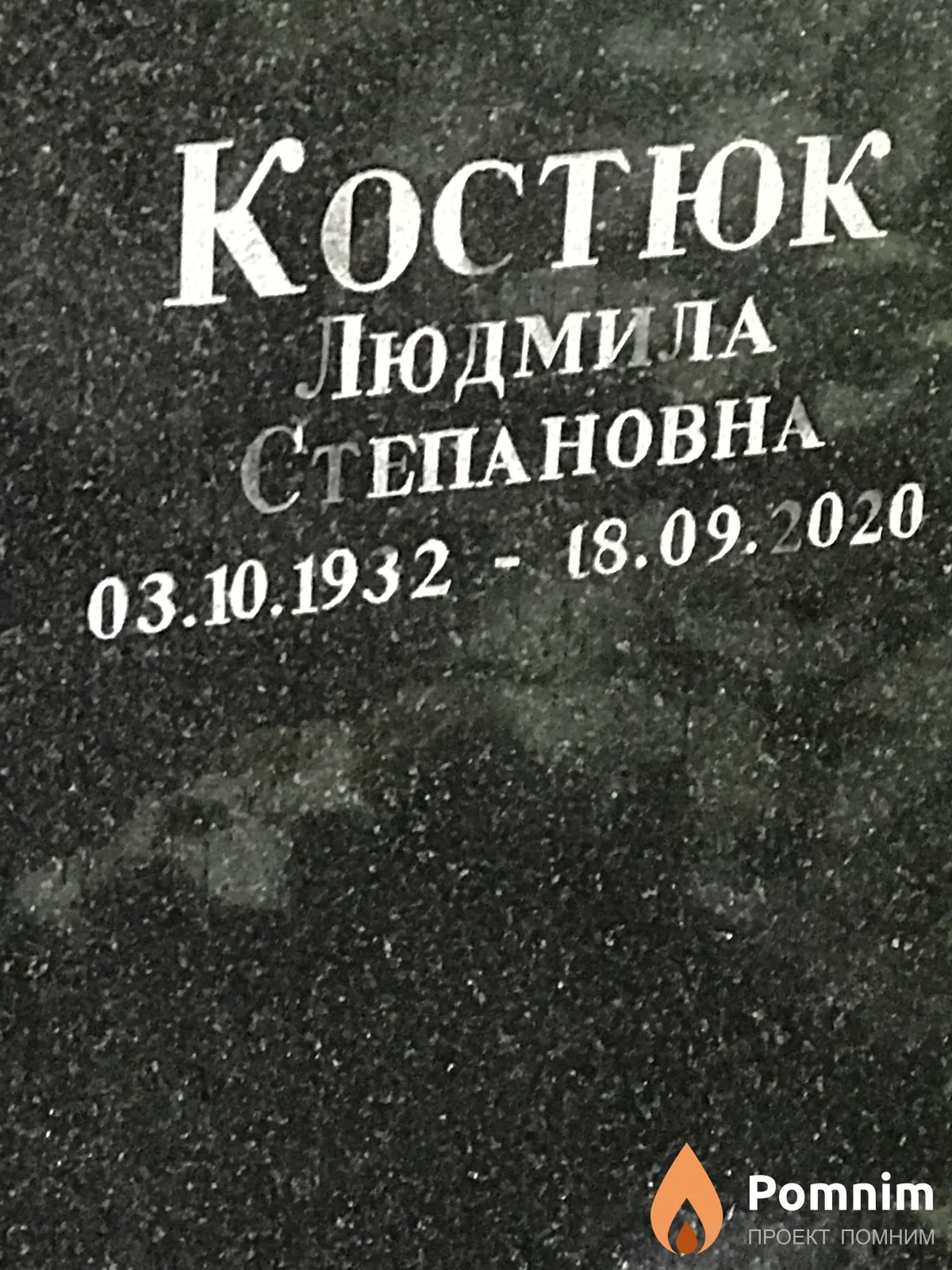 Костюк Людмила Степановна