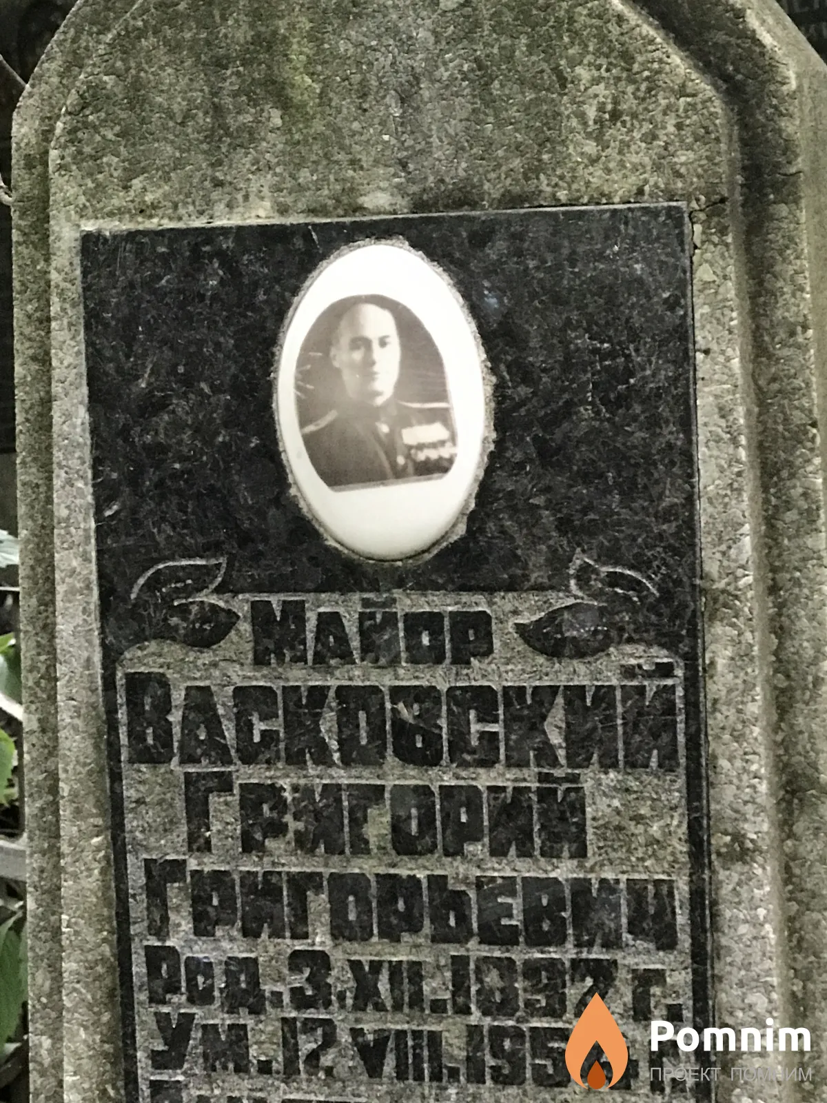 Васковский Григорий Григорьевич