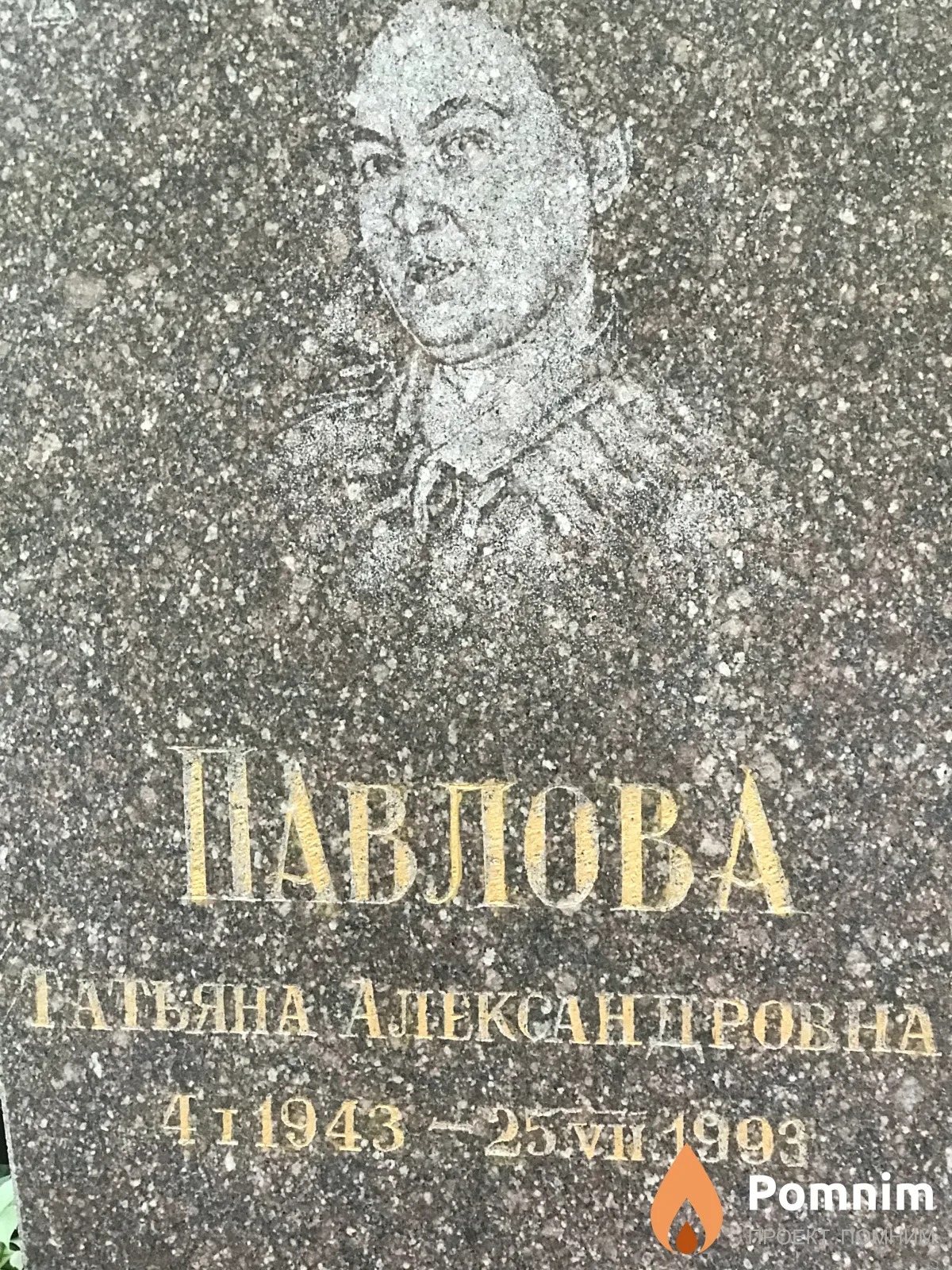 Павлова Татьяна Александровна