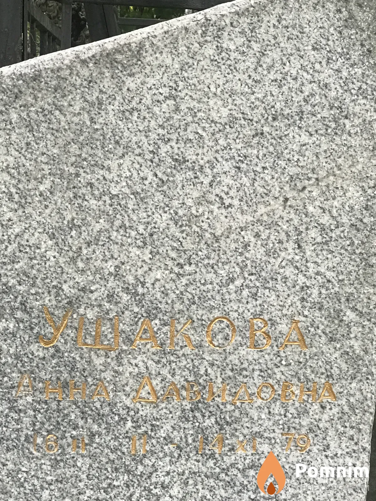 Ушакова Анна Давидовна