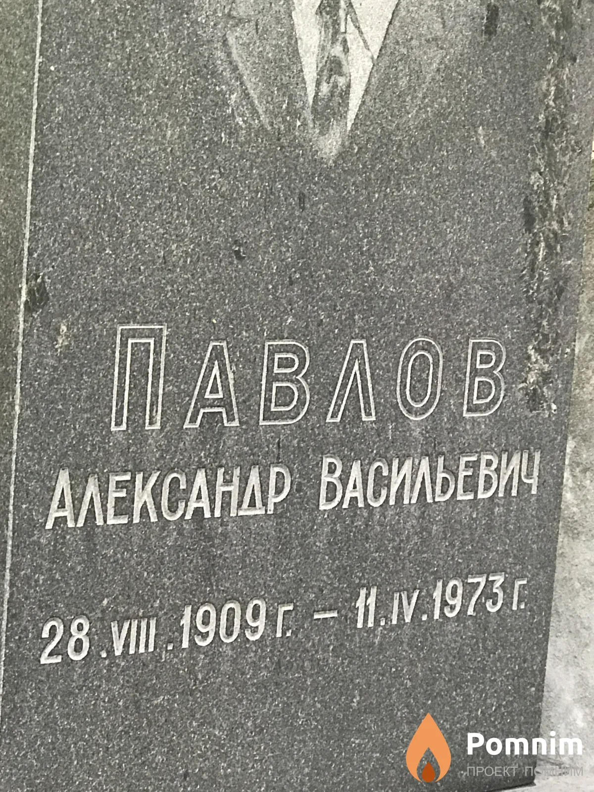 Павлов Александр Васильевич