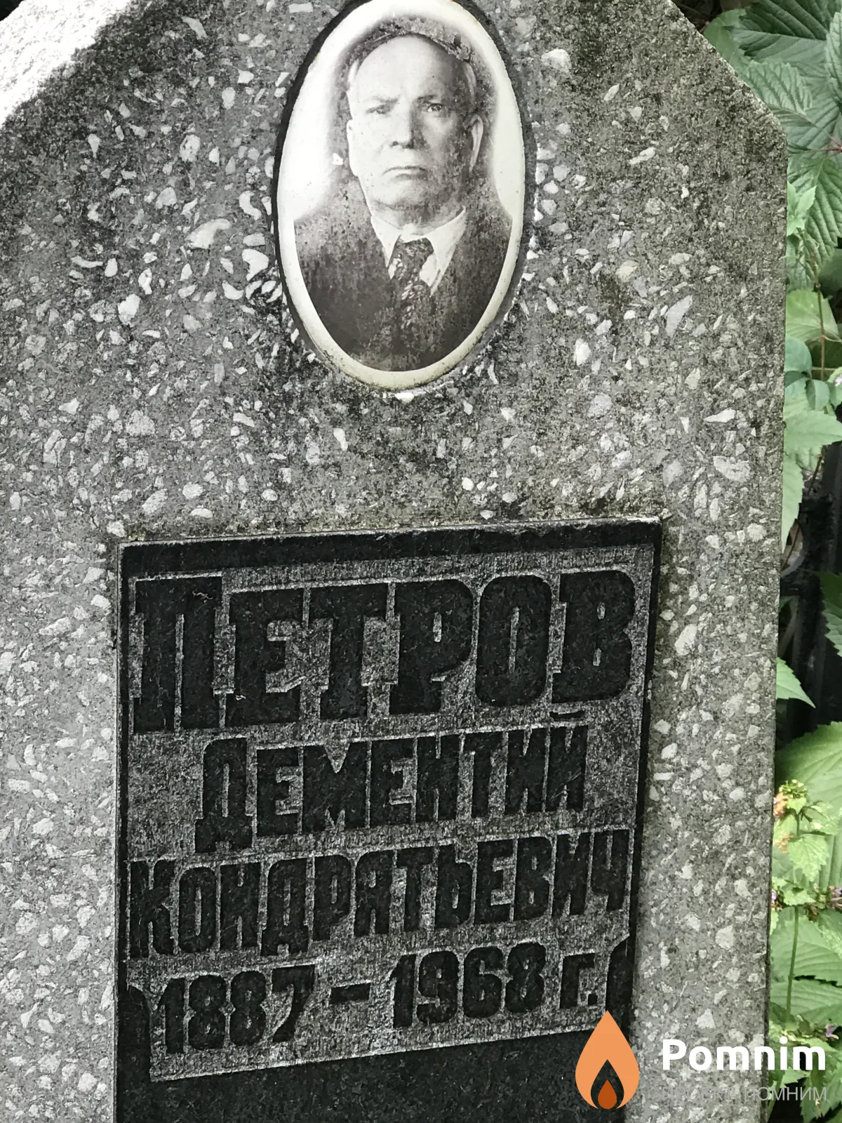 Петров Дементий Кондратьевич
