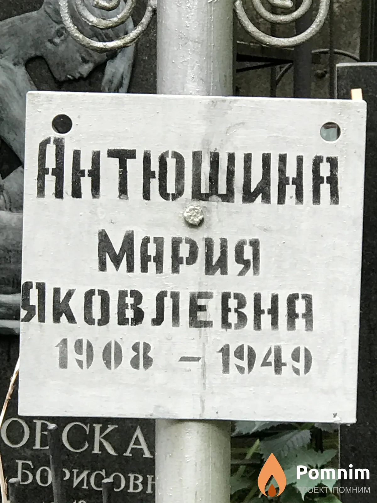 Антюшина Мария Яковлевна