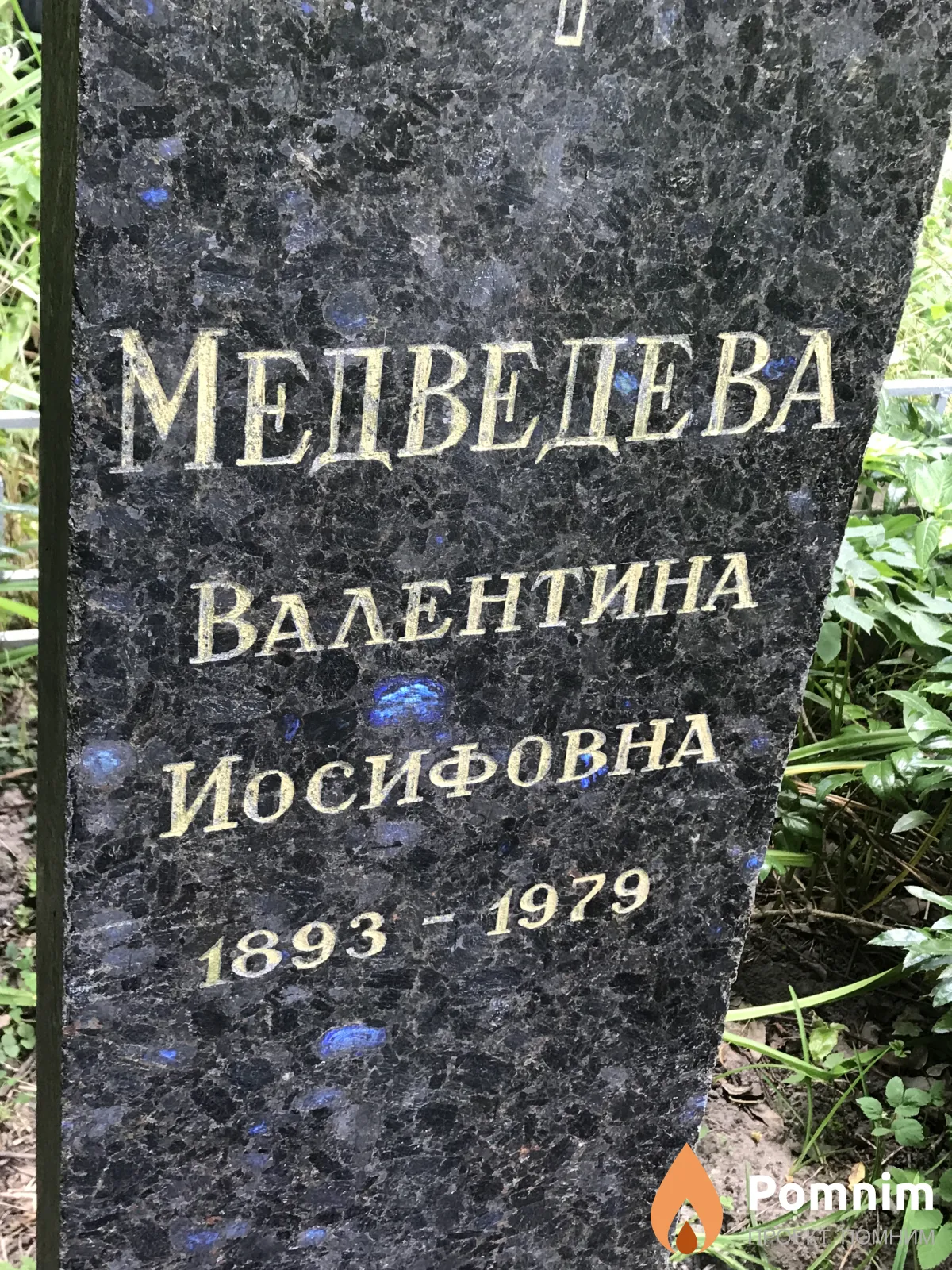 Медведева Валентина Иосифовна