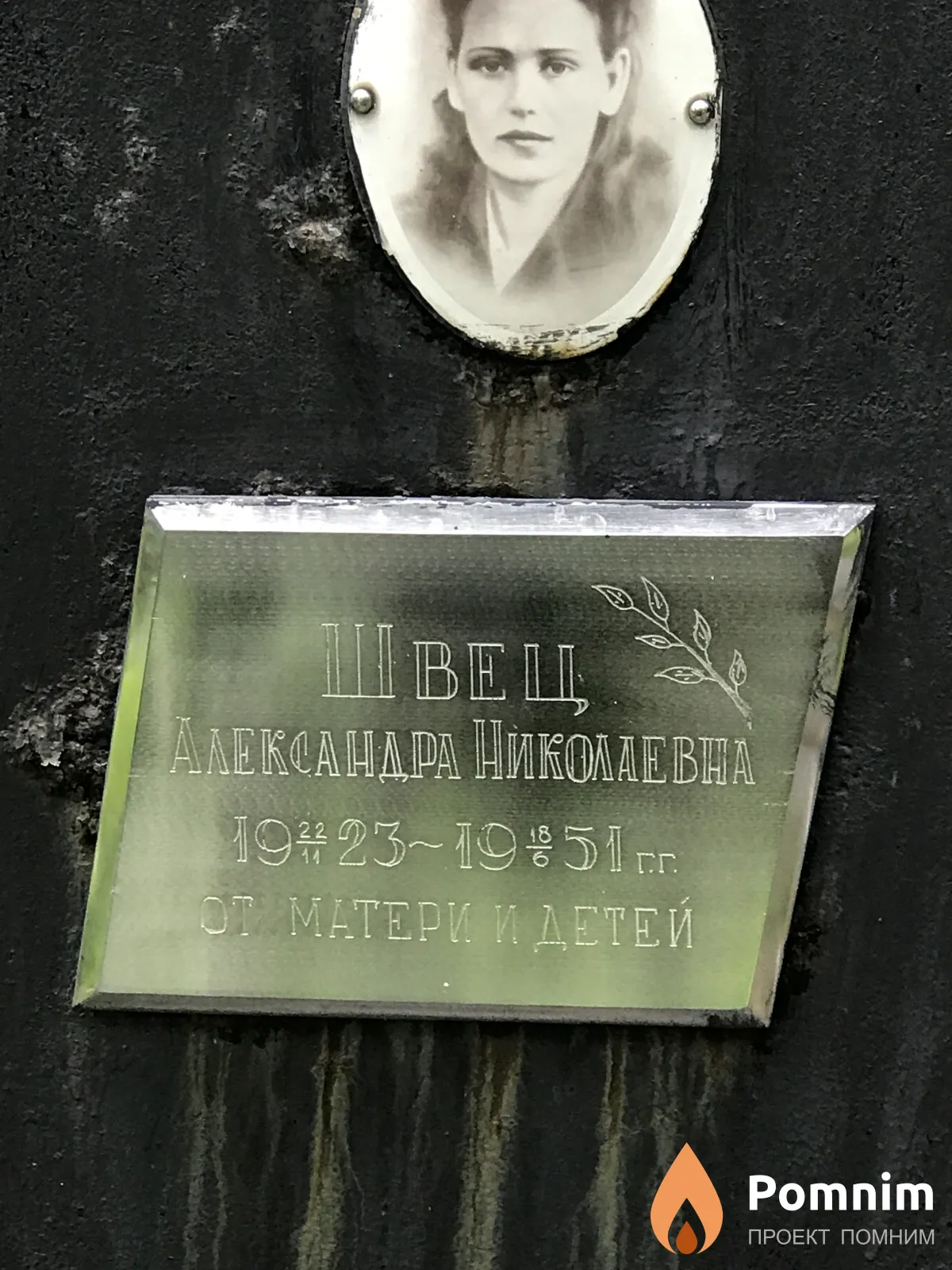 Швец Александра Николаевна