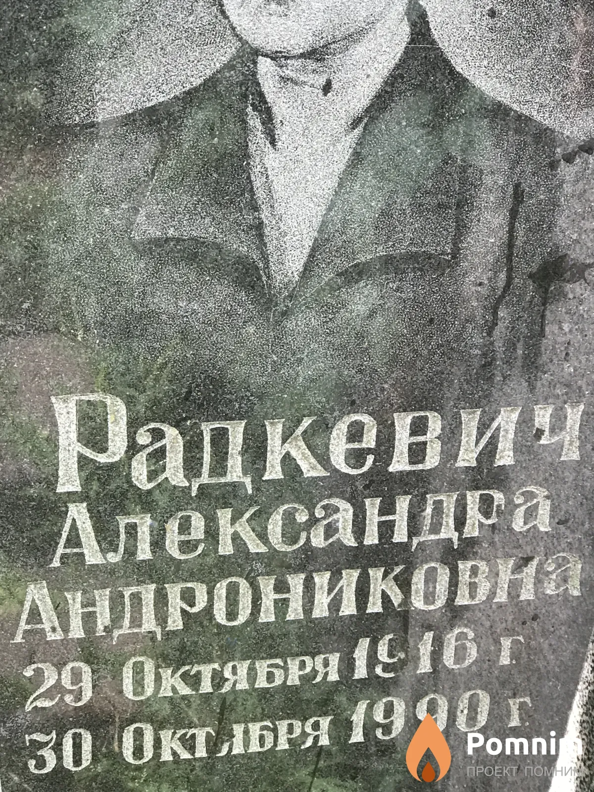 Радкевич Александра Андрониковна