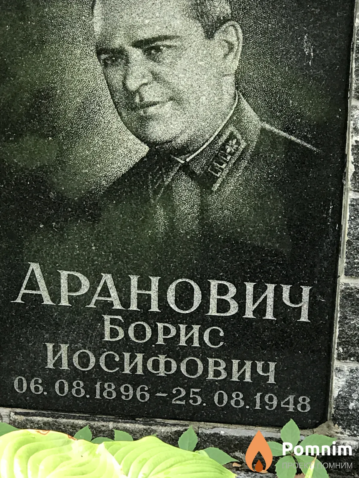 Аранович Борис Иосифович